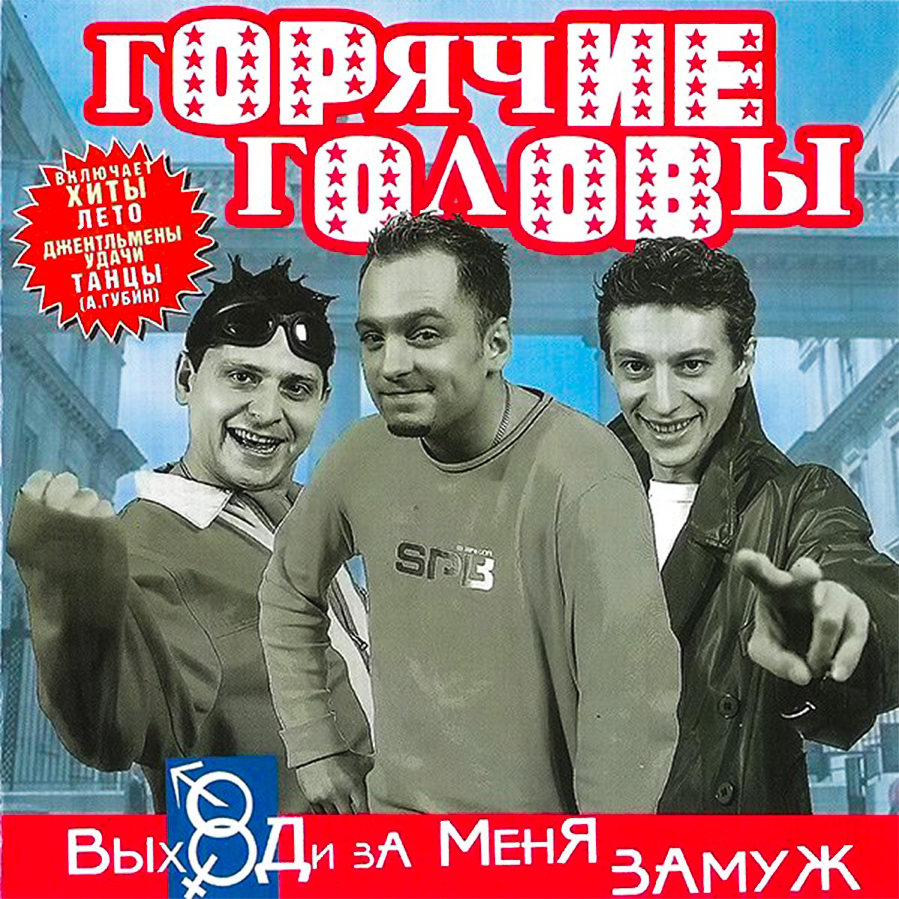 Горячие головы все песни в mp3