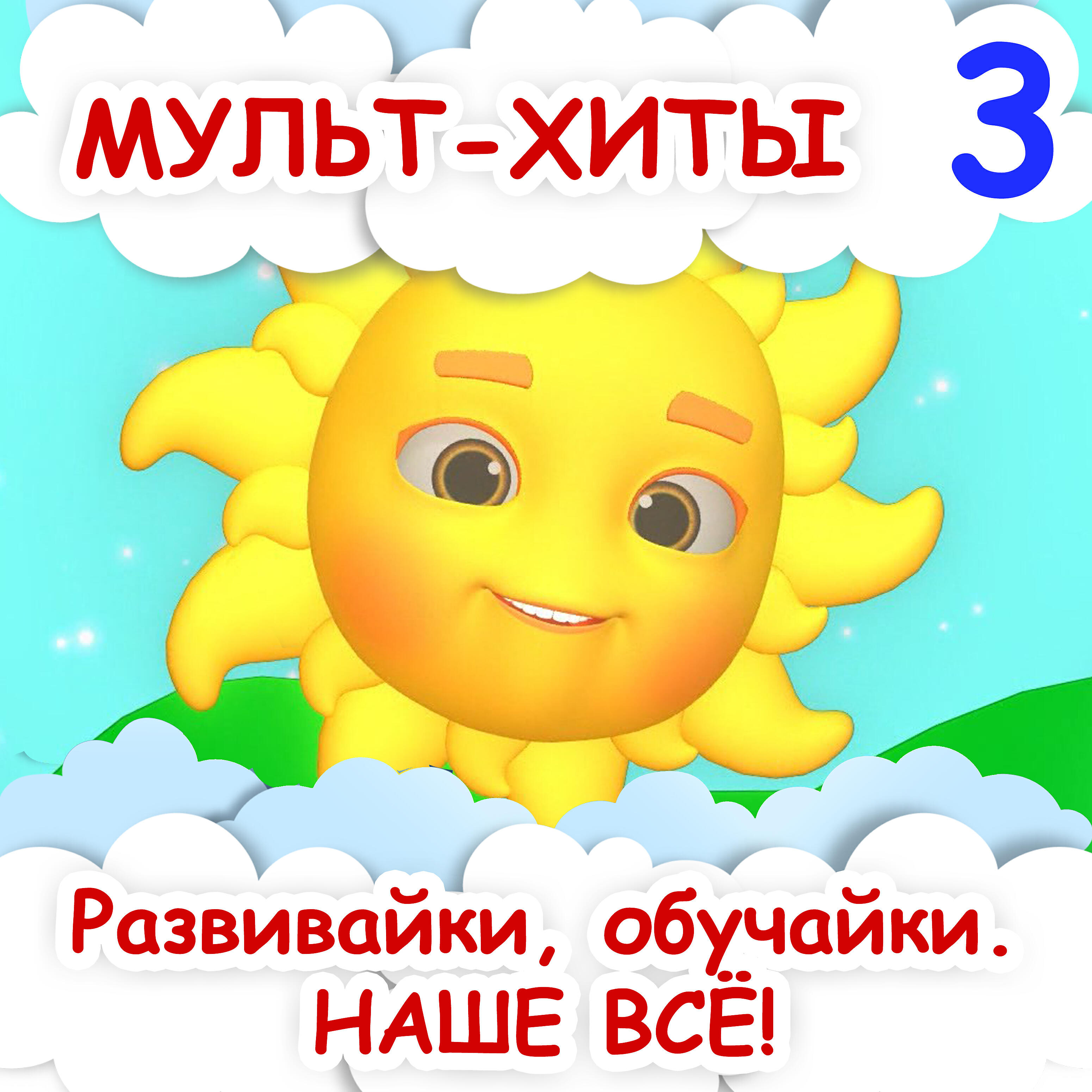 радуга солнце дети. игра солнышко. развивайки обучайки наше всё. солнышко проснулось развивайки обучайки наше все. мультфильмы хиты.