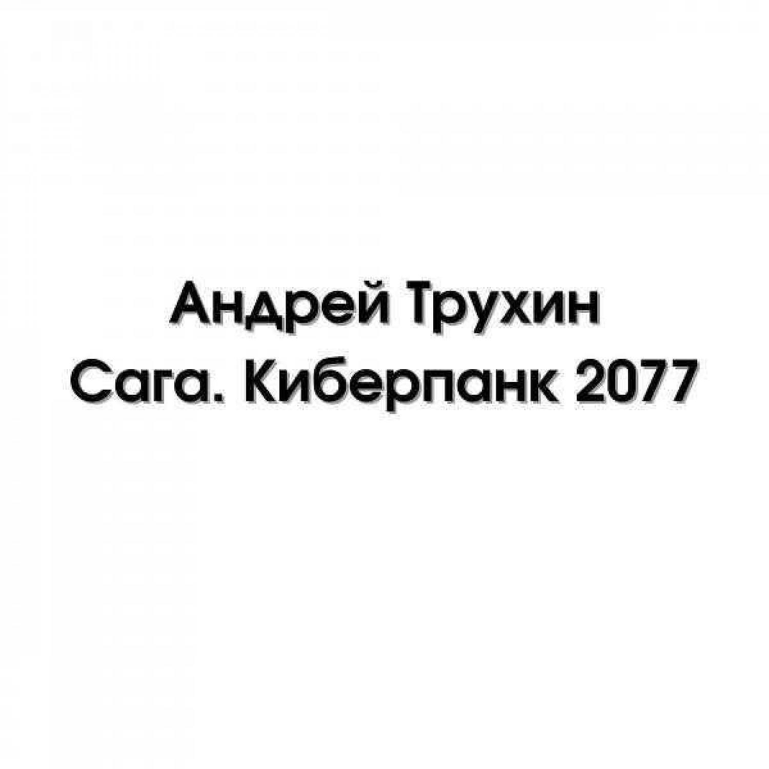 Постер альбома Сага. Киберпанк 2077