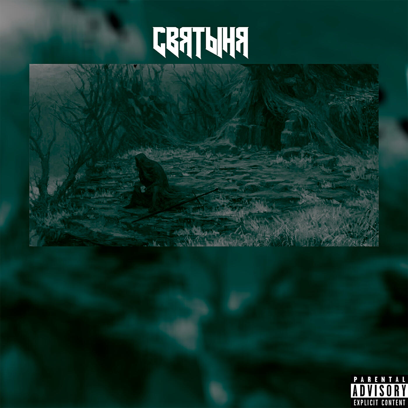 БЕЛЫЙ ЭМО - Святыня (prod. by 2:56 after sunrising)