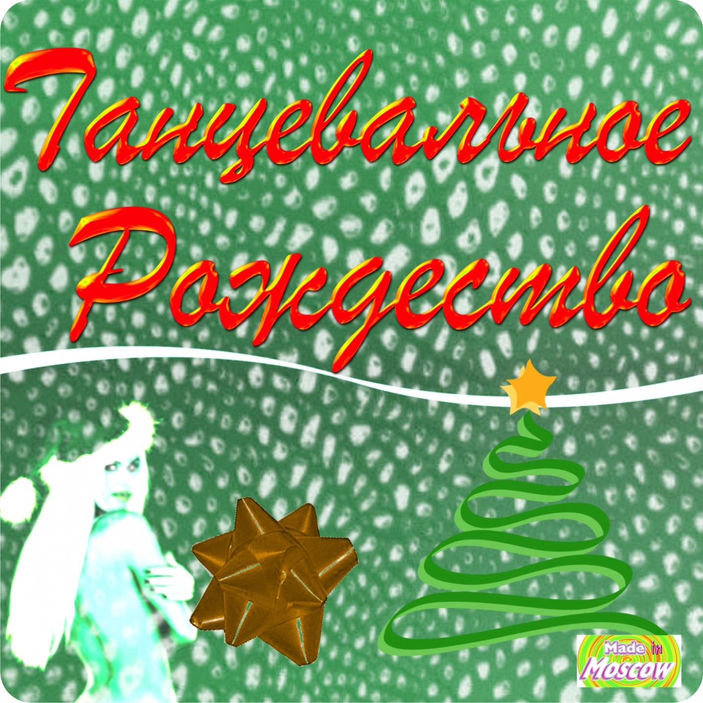 Постер альбома Танцевальное Рождество
