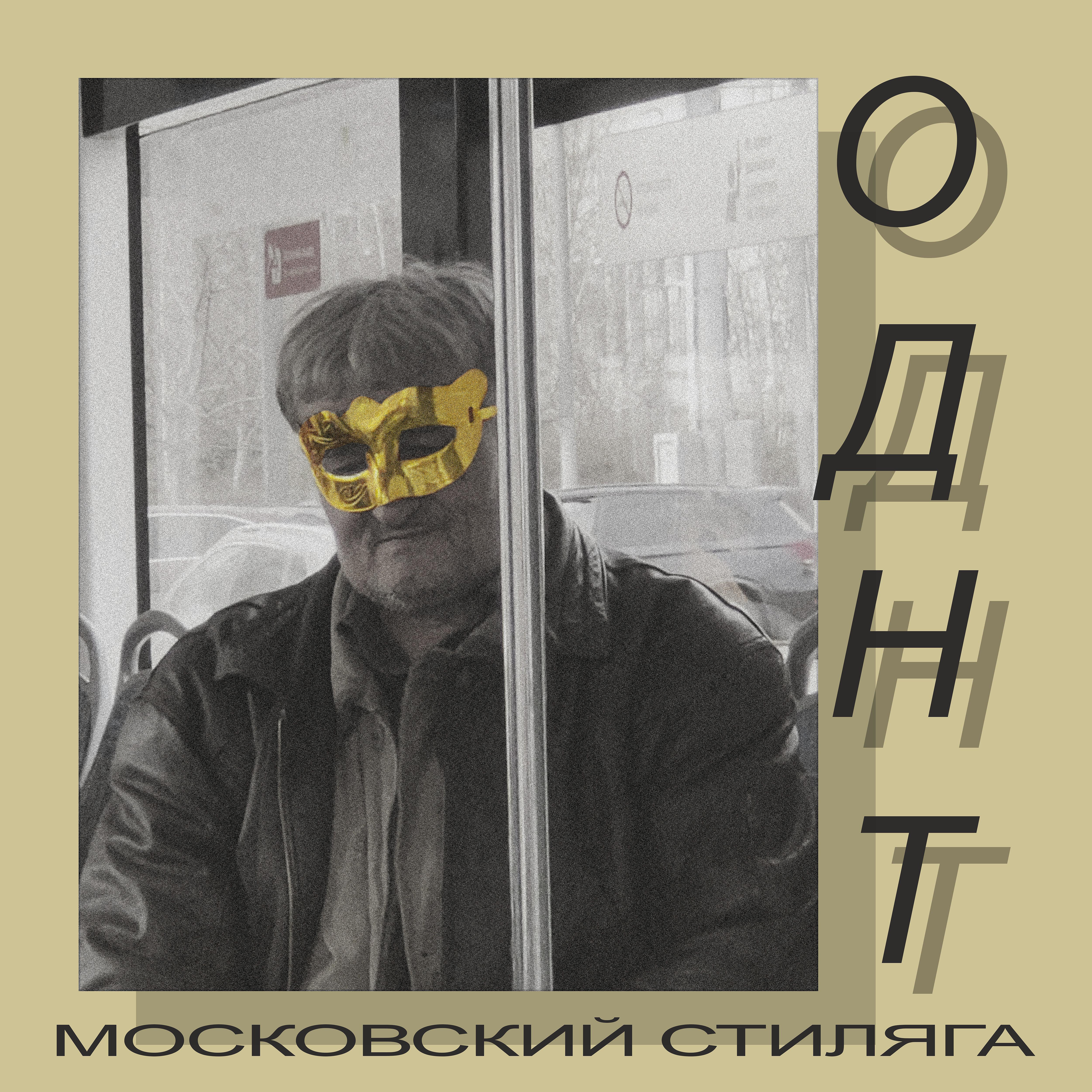 Постер альбома Московский стиляга