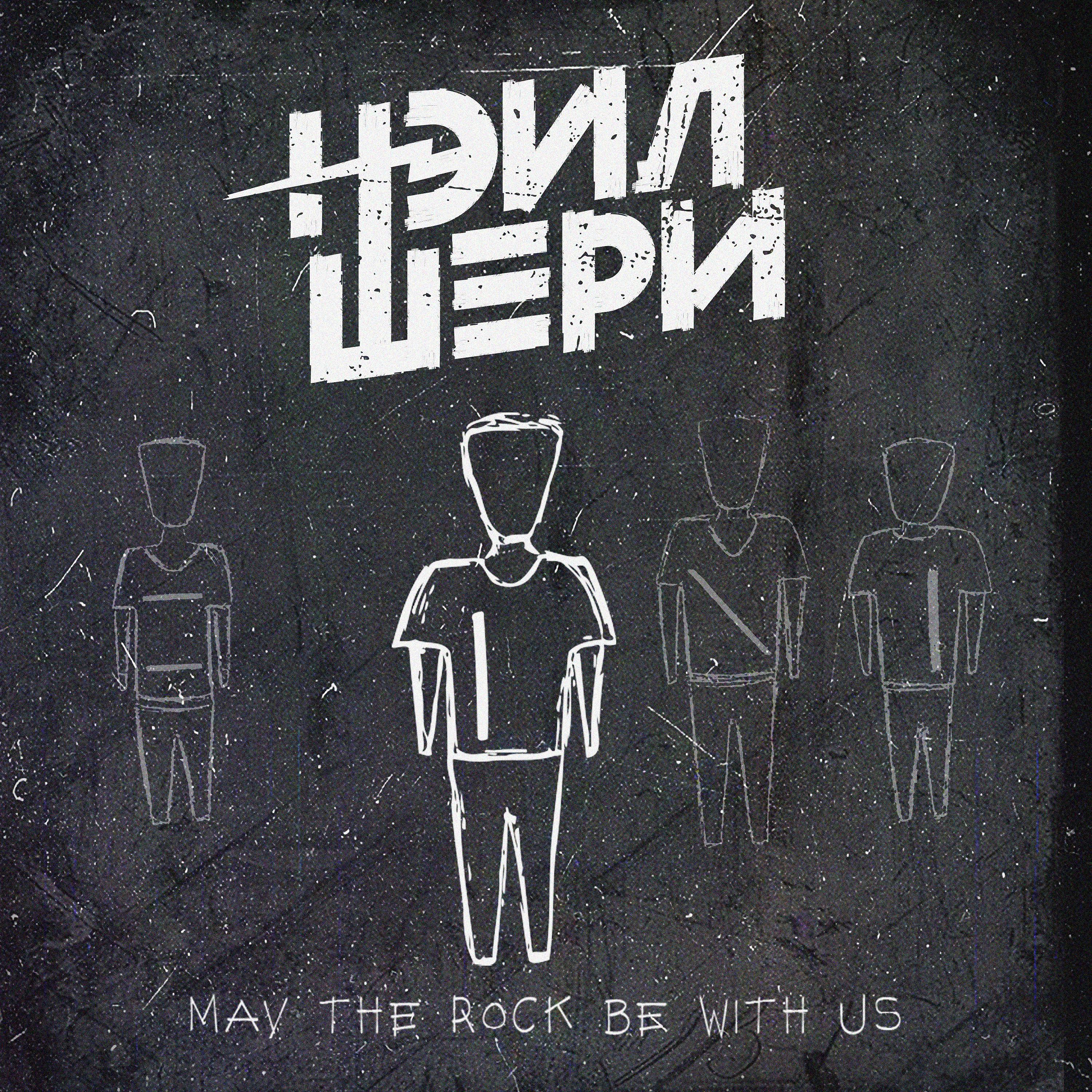 Постер альбома May the Rock Be with Us