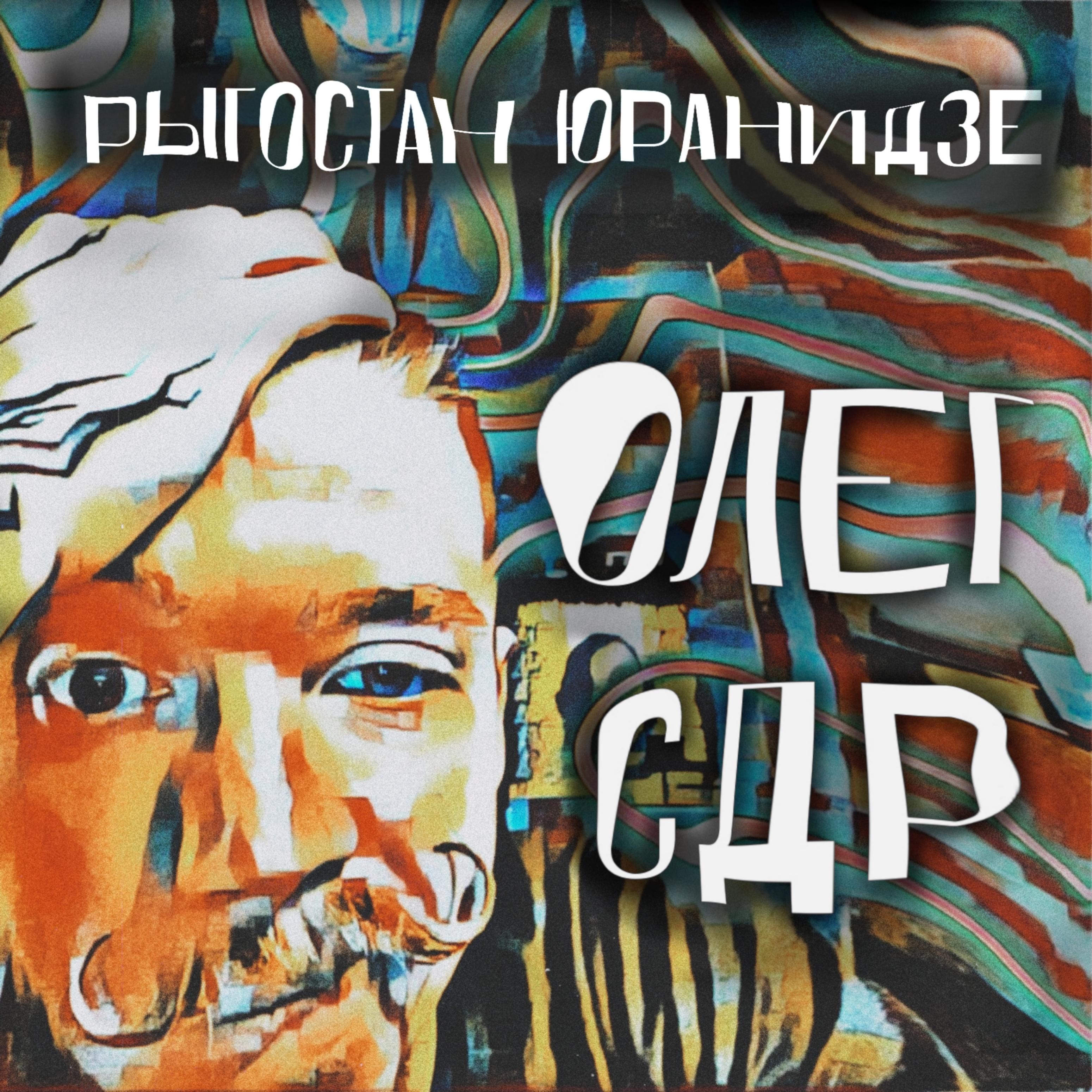 Постер альбома Олег с др