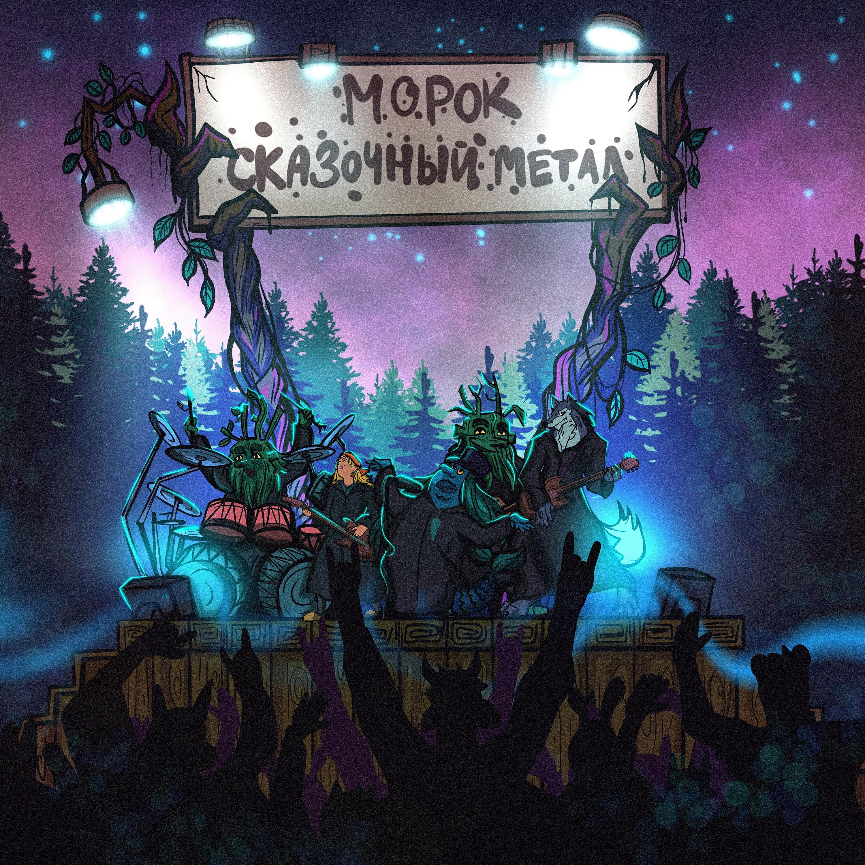 МОРОК - Сказочный метал