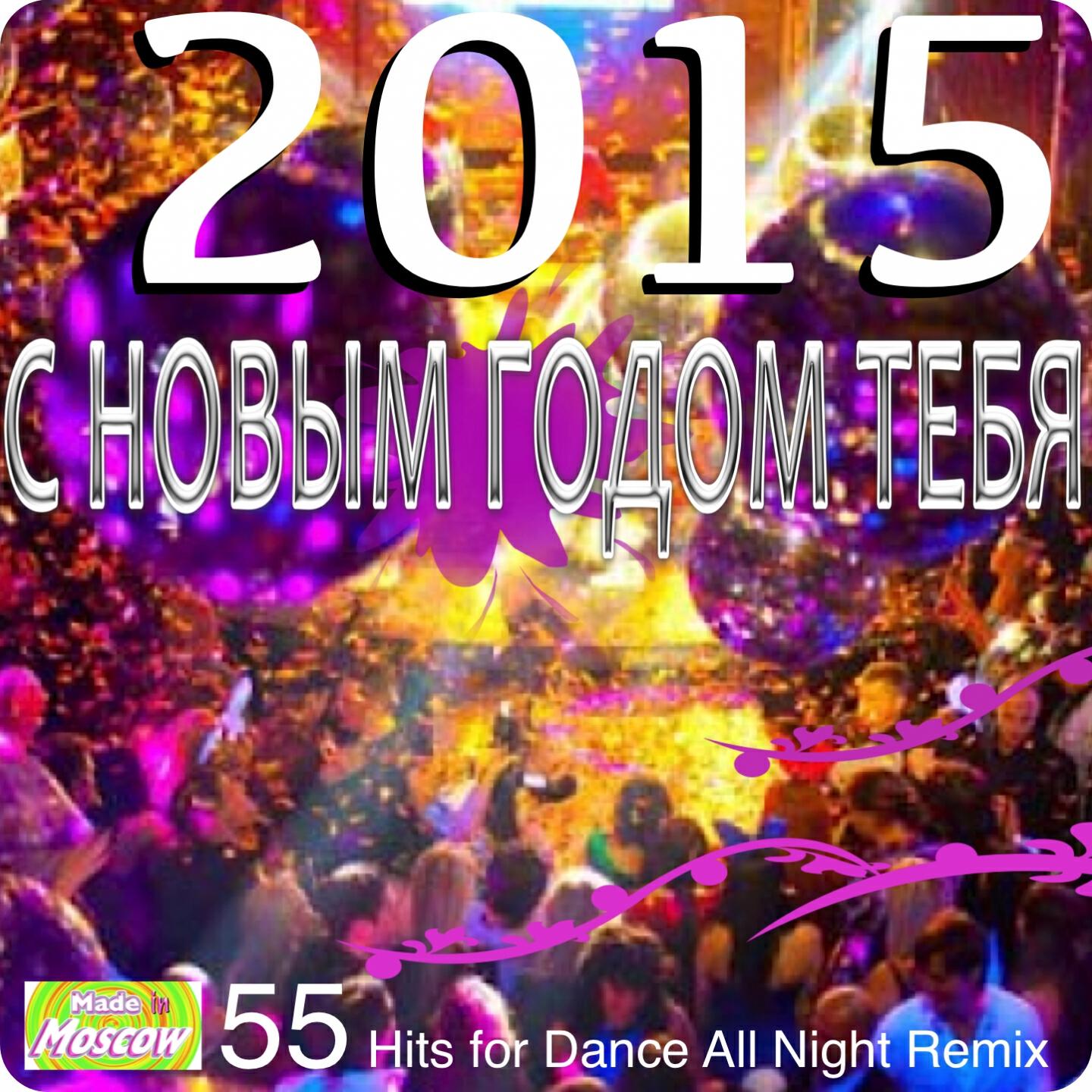 Постер альбома С Новым Годом Тебя 2015 (55 Hits for Dance All Night Remix)