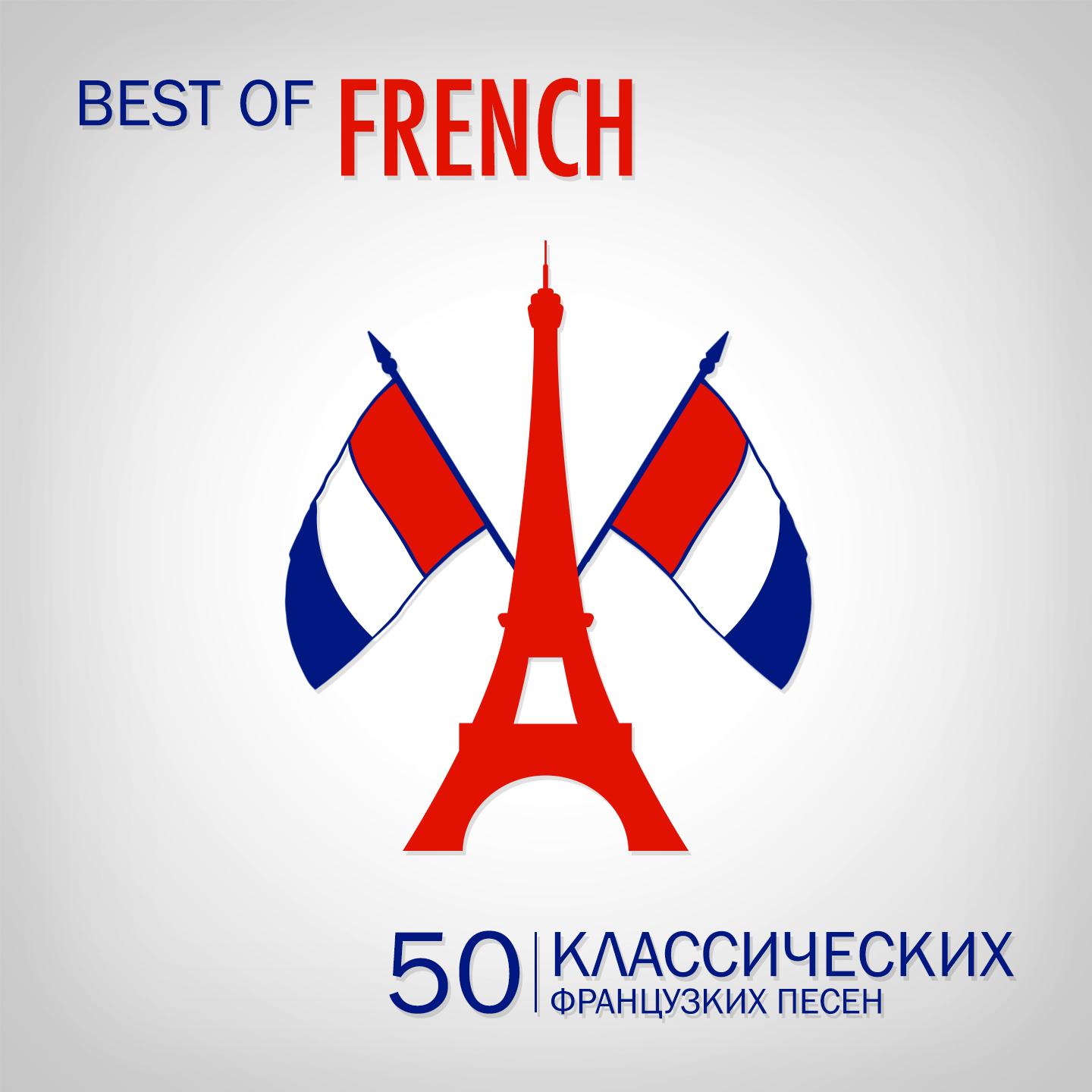 Постер альбома Best of French Songs (50 классических французcких песен)