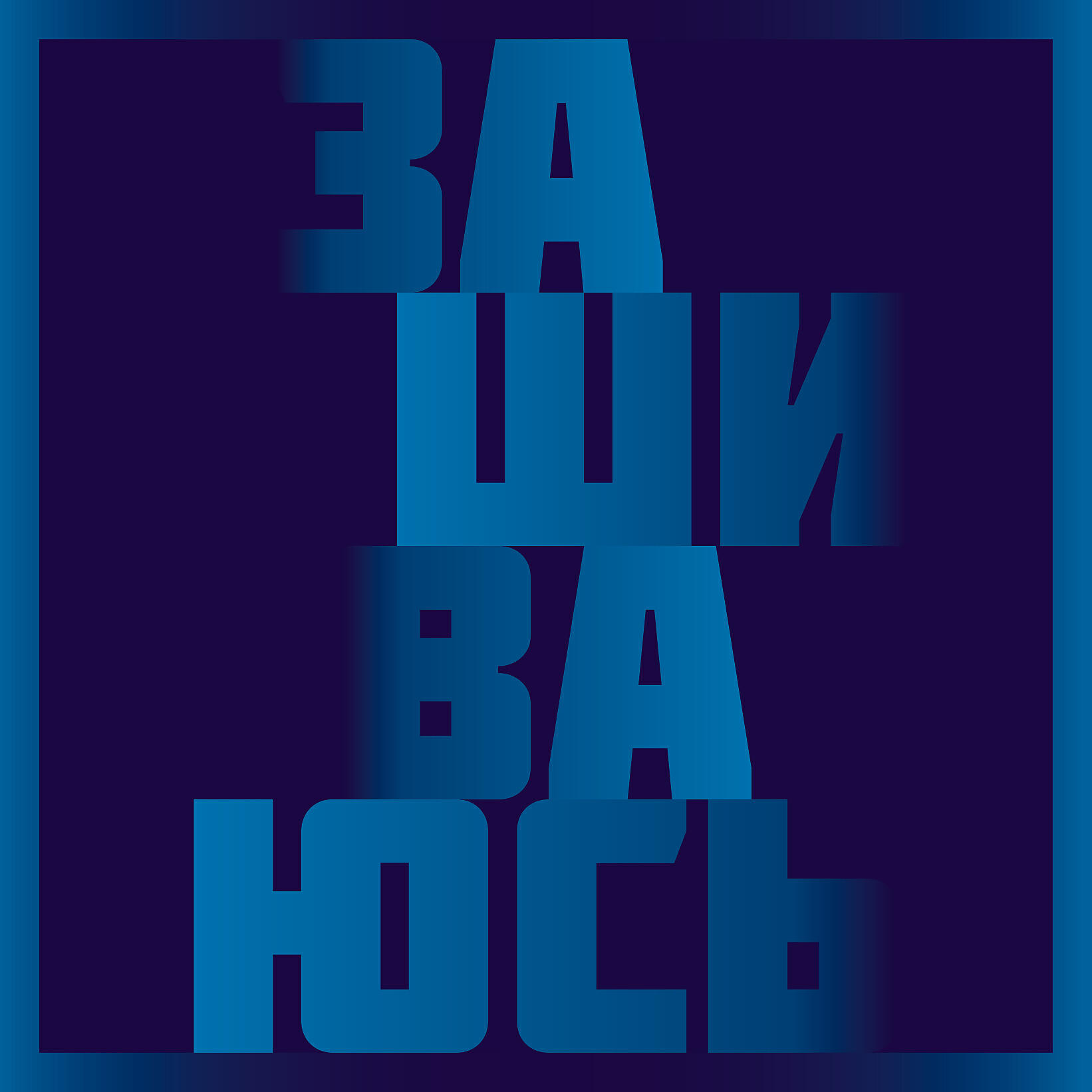 Василий Шумов - Дворец Советов