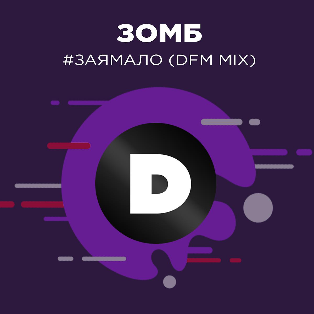 Постер альбома #ЗаяМало (Radio DFM Mix)