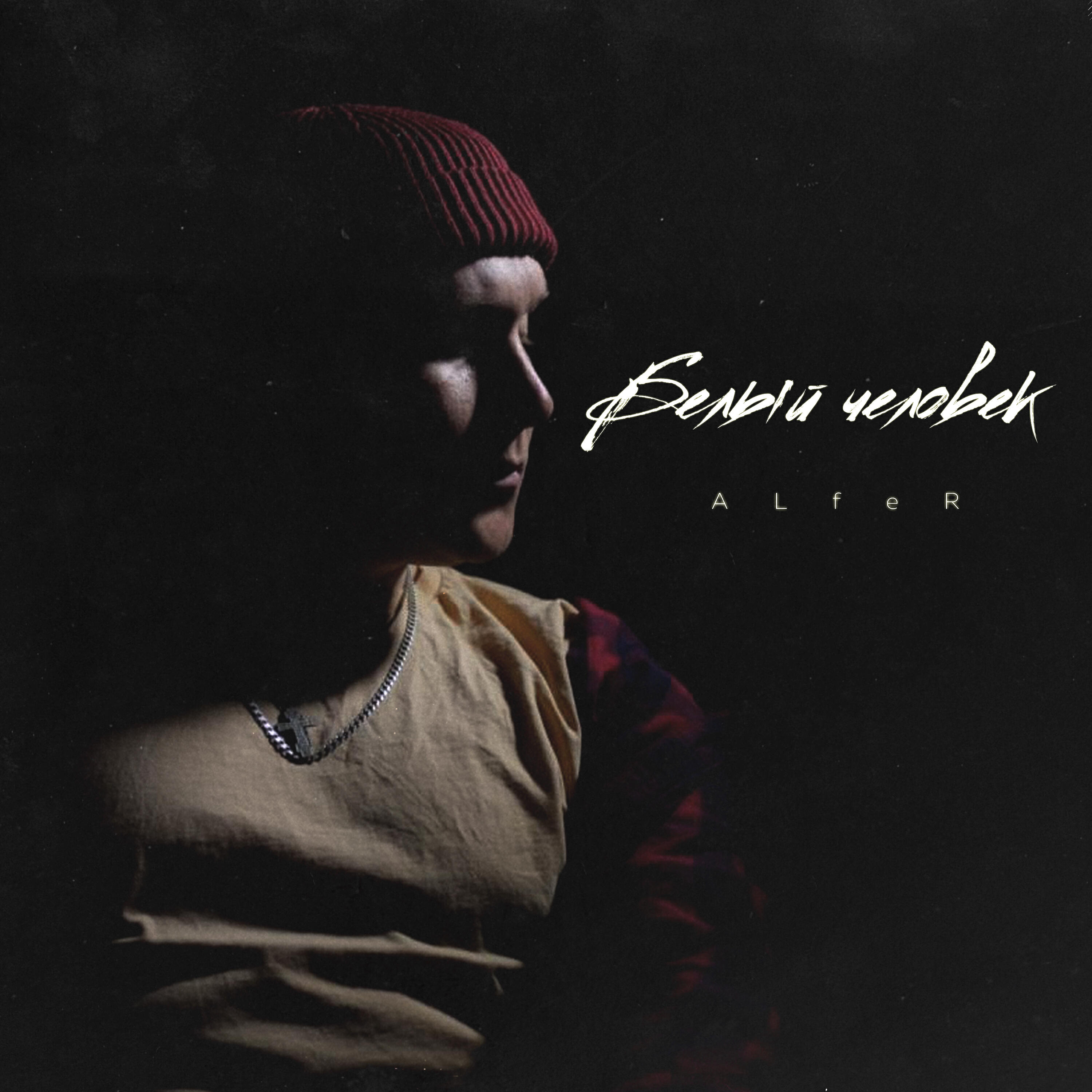 Альбом Белый человек исполнителя Alfer