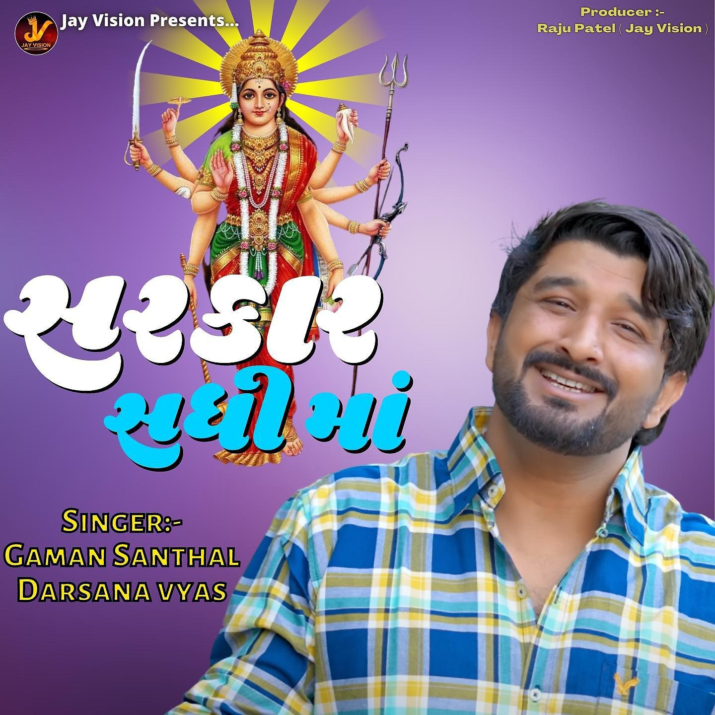 Постер альбома Sarkar Sadhi Ma