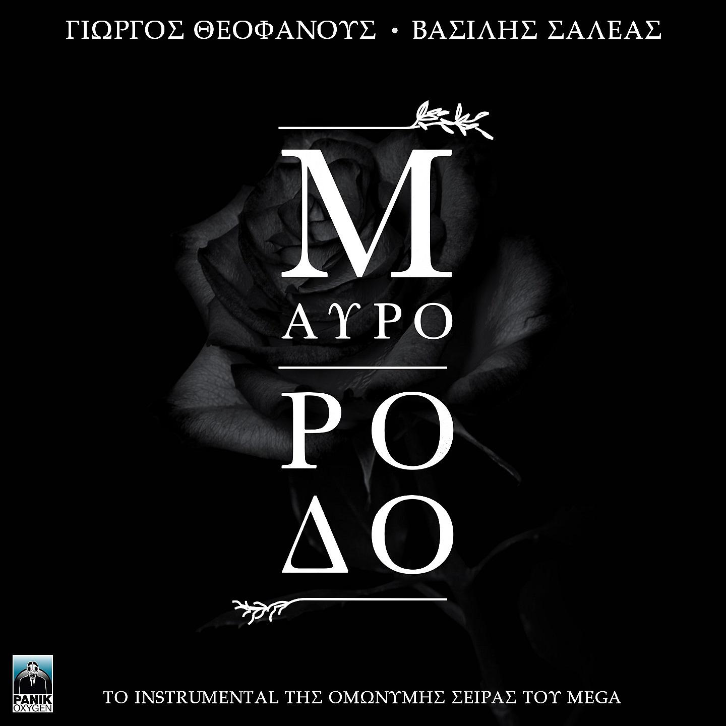 Постер альбома Mavro Rodo