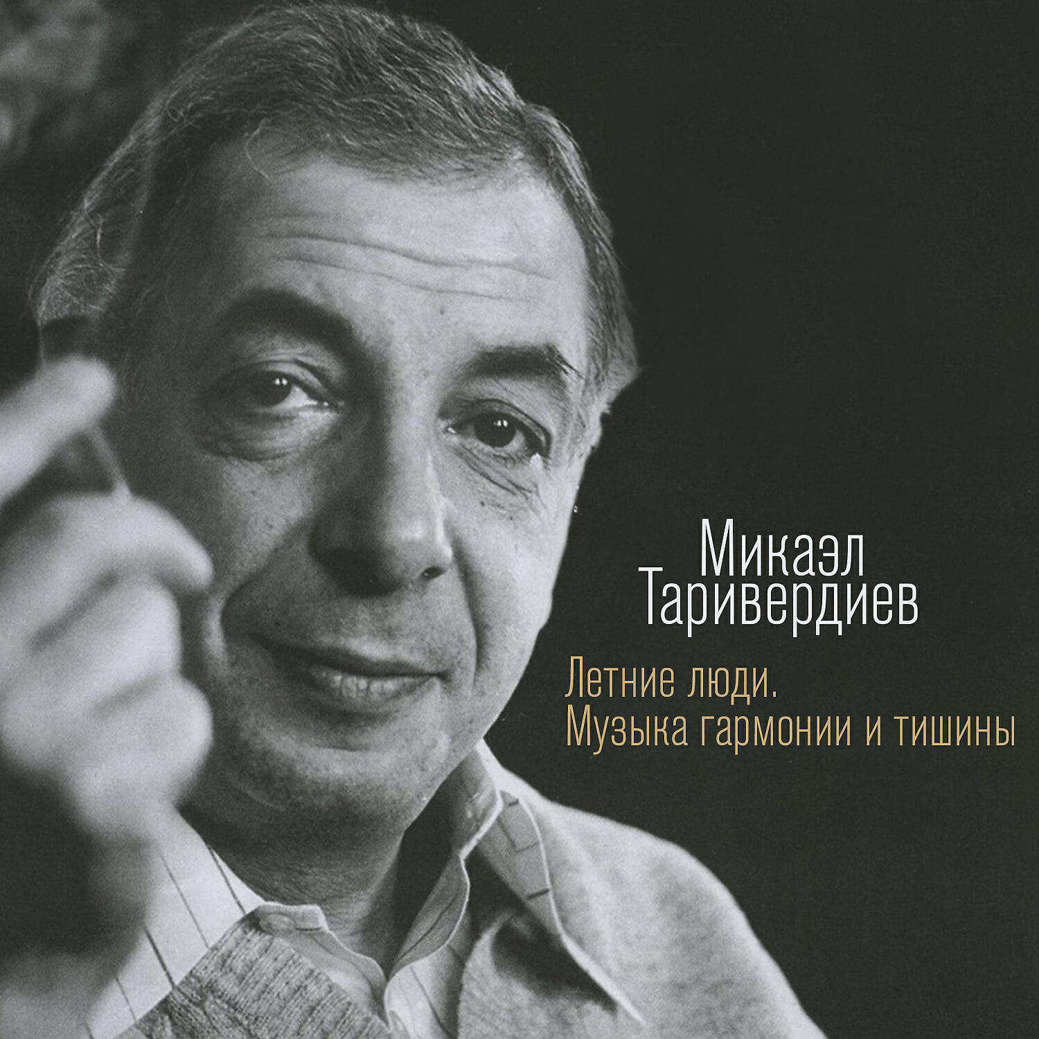 композитор микаэль таривердиев. никого не будет в доме ноты для фортепиано. микаэл таривердиев никого не будет в доме. микаэл таривердиев никого не будет в доме. микаэл таривердиев.