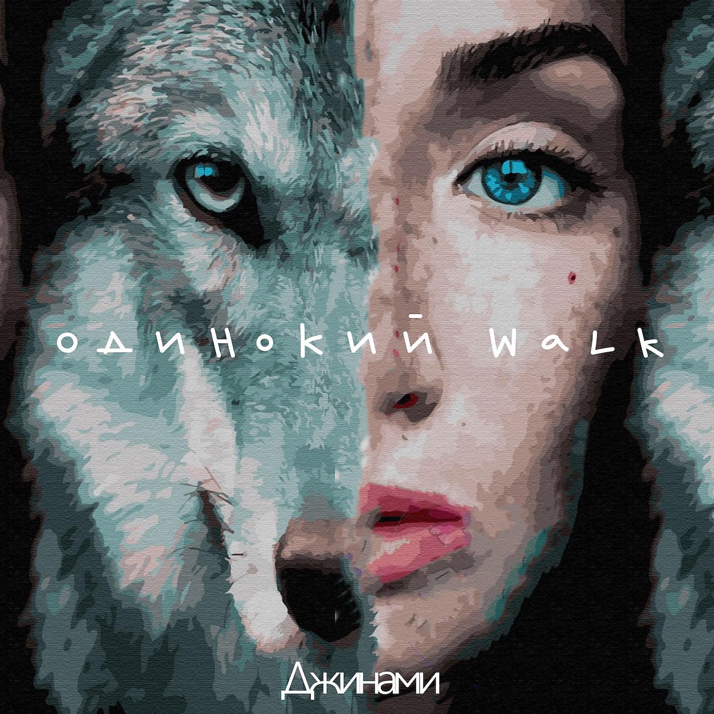 Постер альбома Одинокий Walk