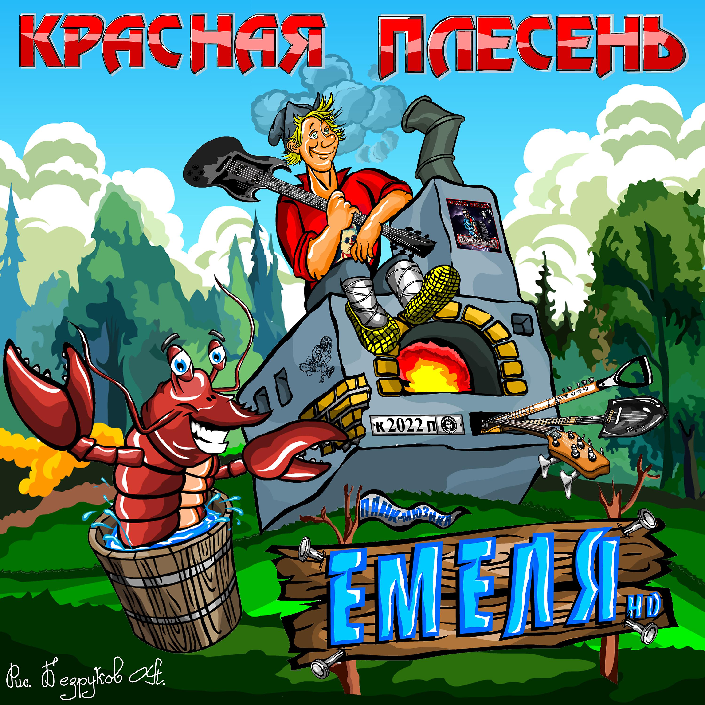 Постер альбома Панк-мюзикл "Емеля HD"