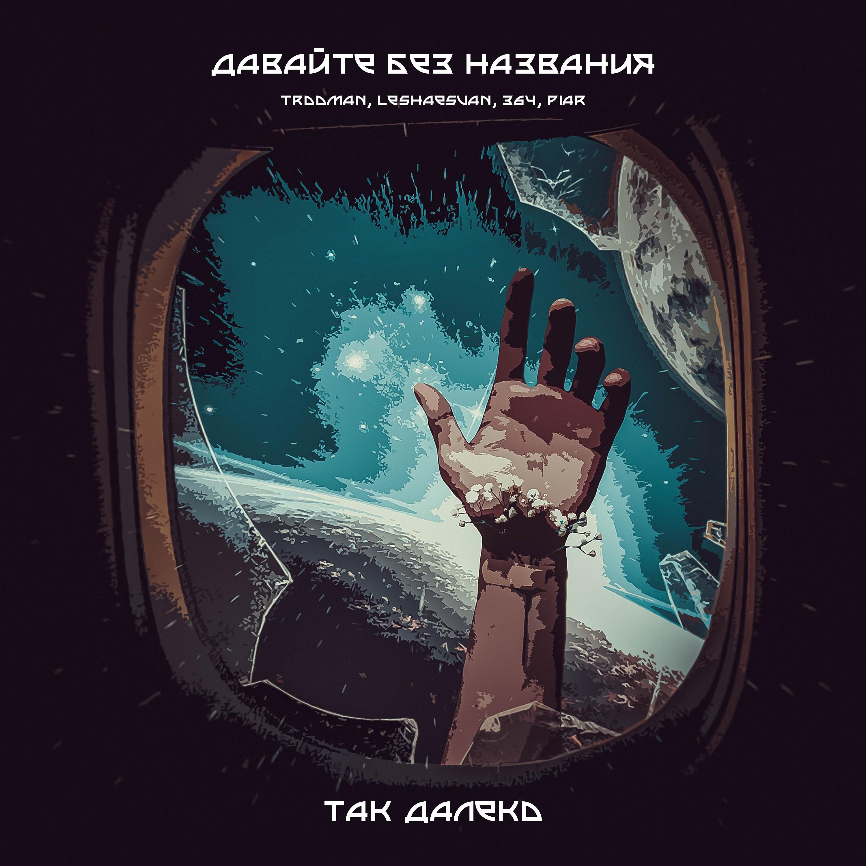 Постер альбома Так далеко (feat. Trooman, Leshaesvan, 364, Piar)