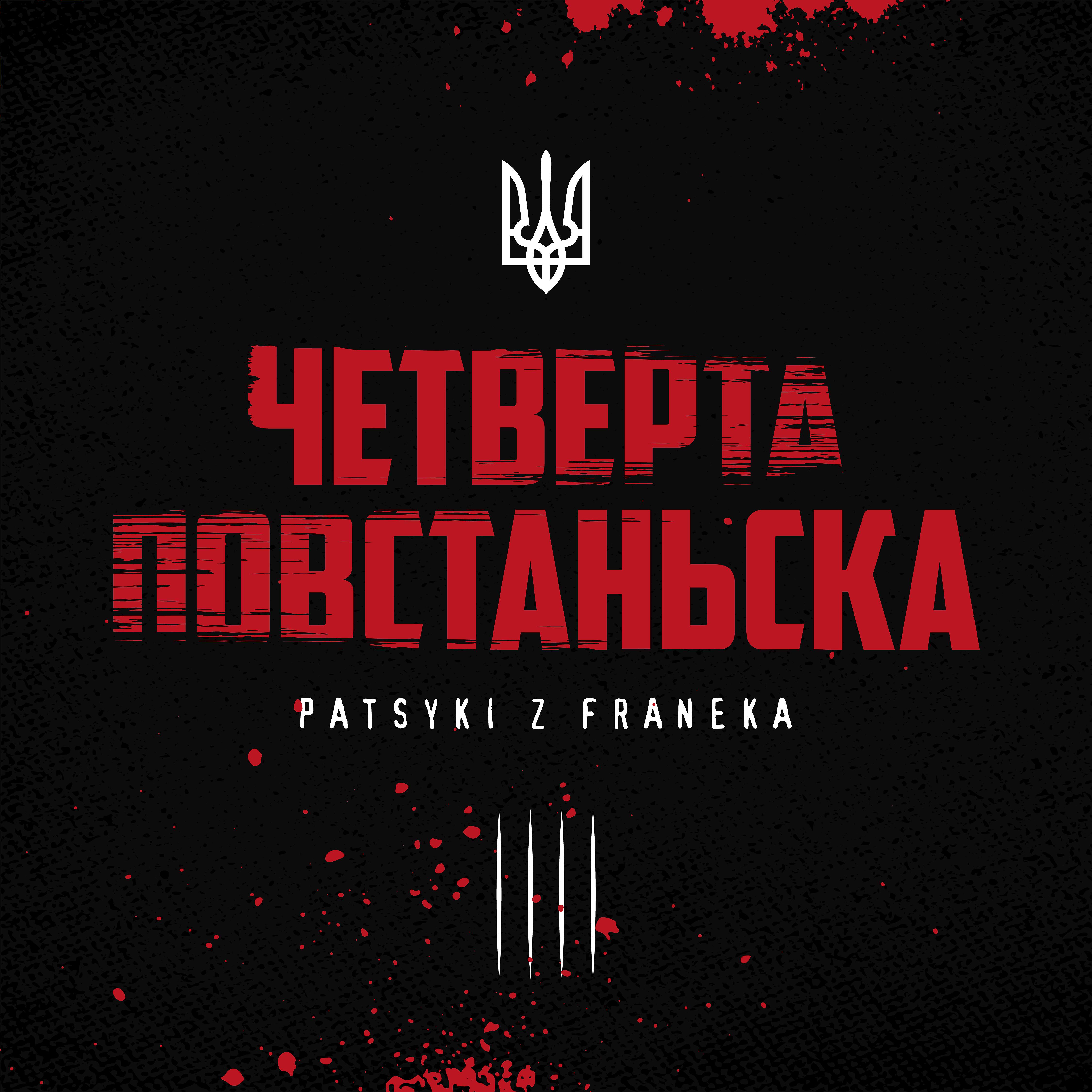 Постер альбома Четверта Повстанська