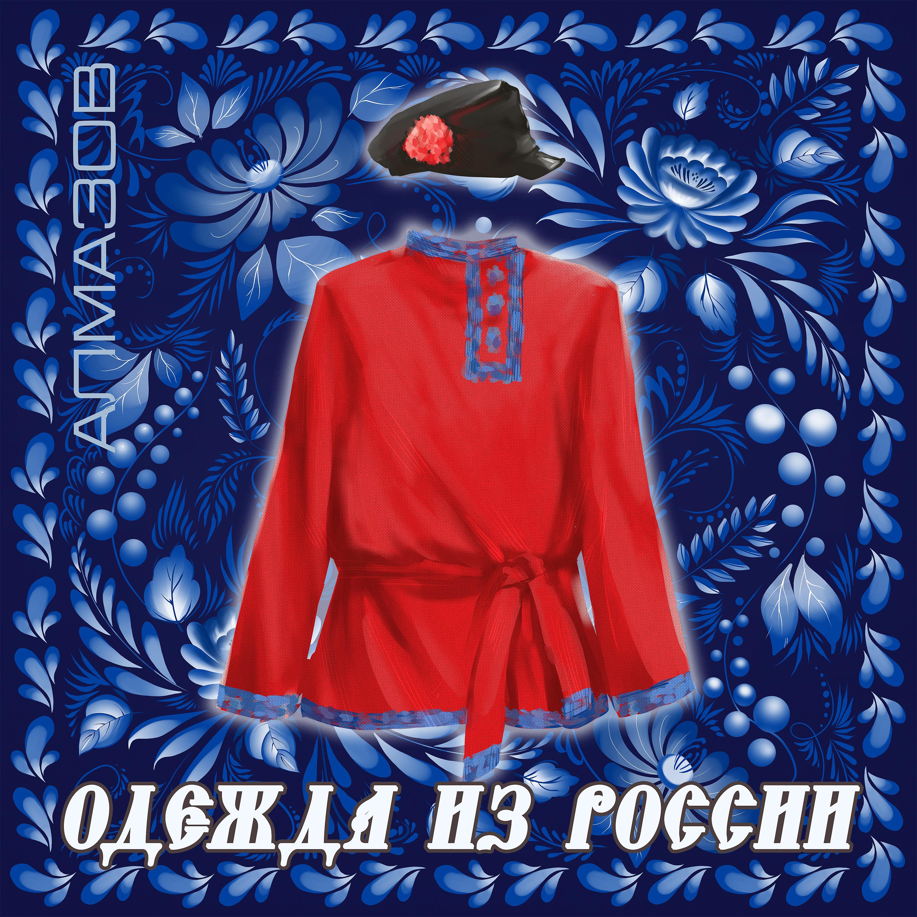 Постер альбома Одежда из России