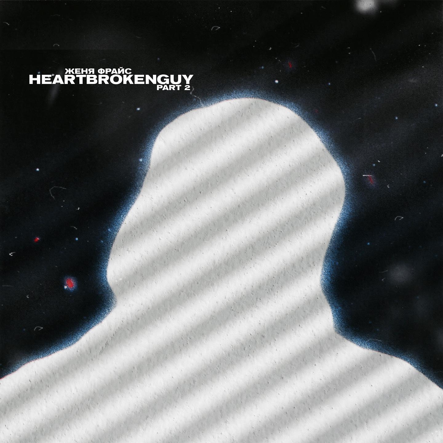Постер альбома HeartBrokenGuy, Pt. 2