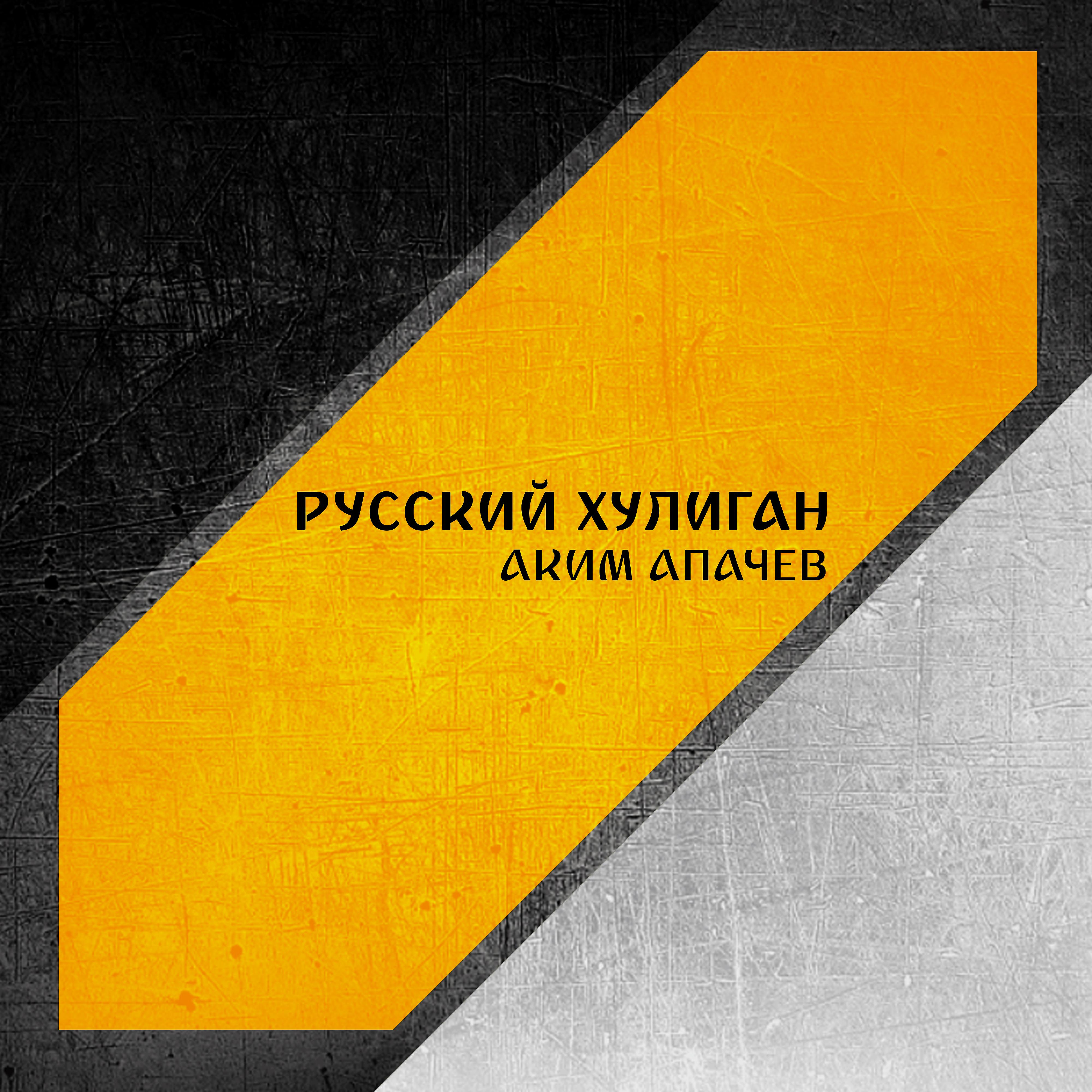Постер альбома Русский хулиган