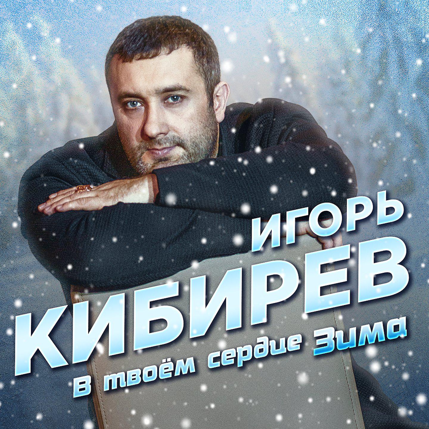 Постер альбома В твоём сердце зима