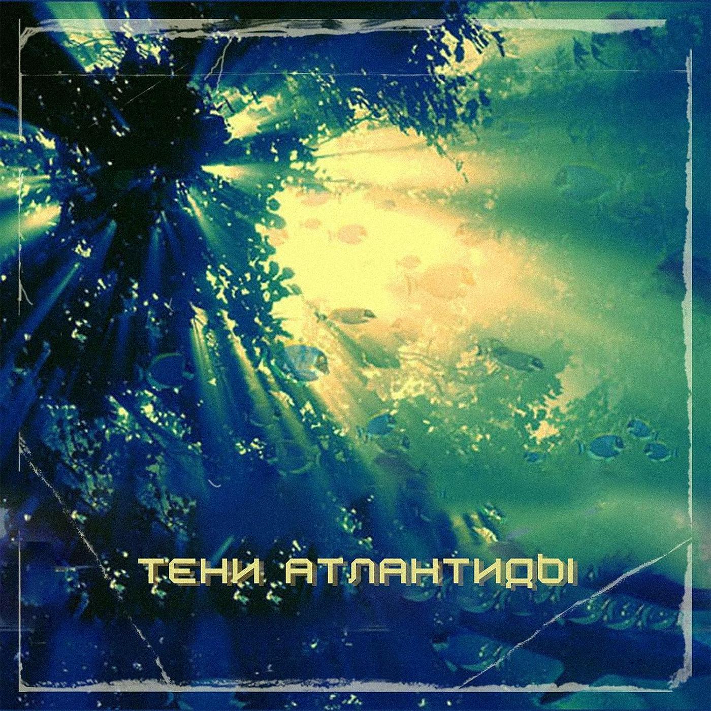 Постер альбома Тени Атлантиды