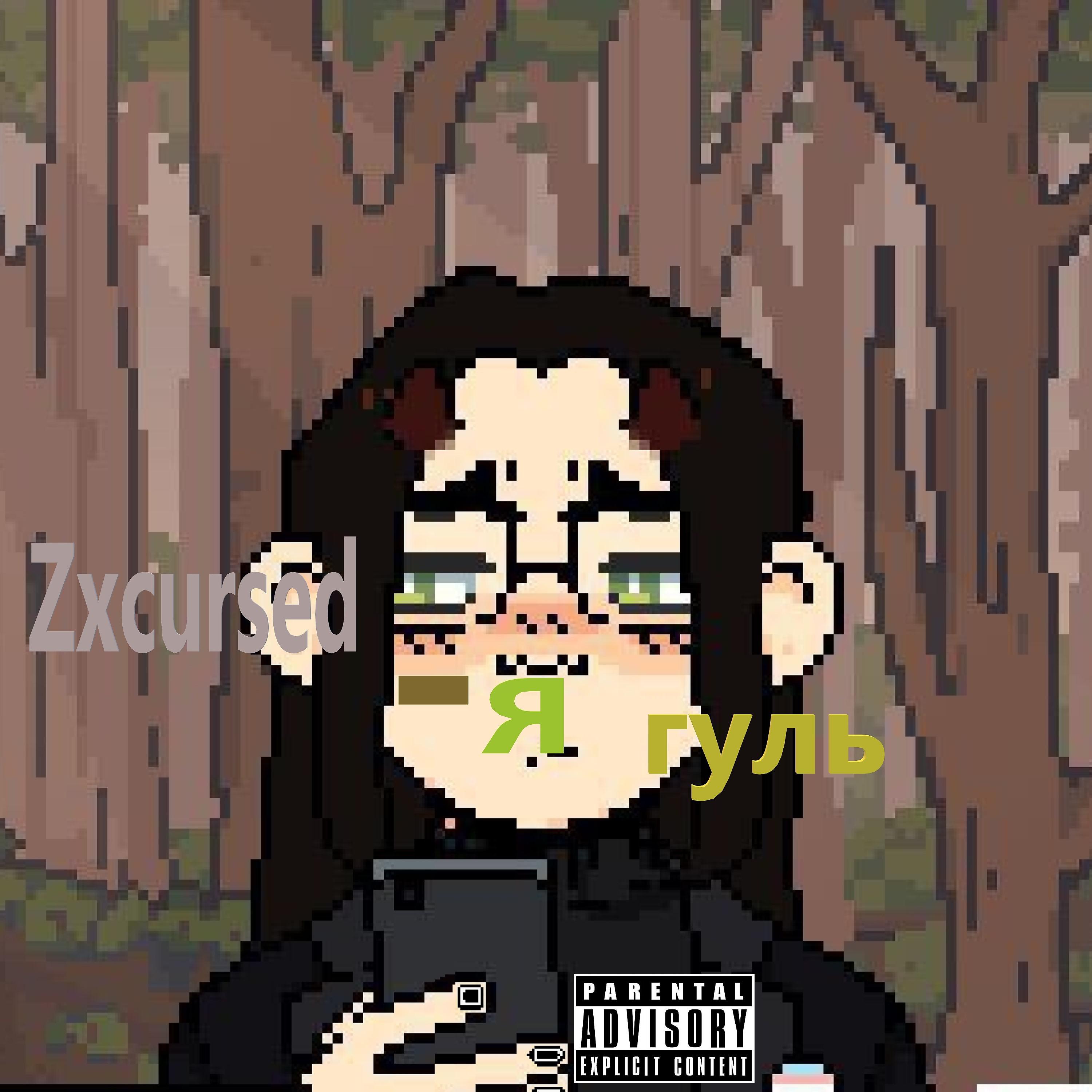 Постер альбома Zxcursed - Я гуль