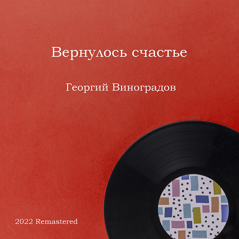 Георгий Виноградов, Иван Скобцов - Урожайная 2022 Remastered