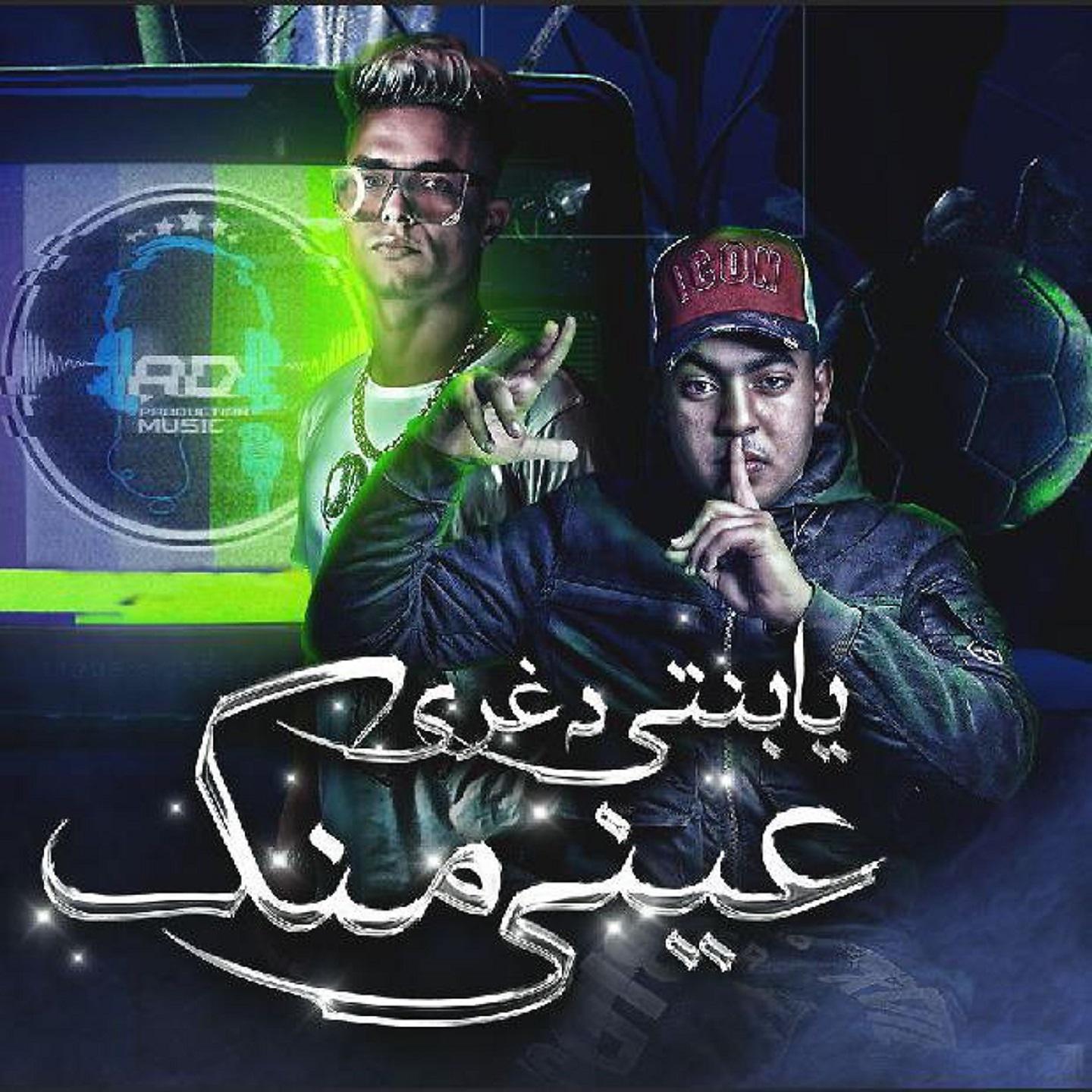 Постер альбома يابنتي دغري عيني منك