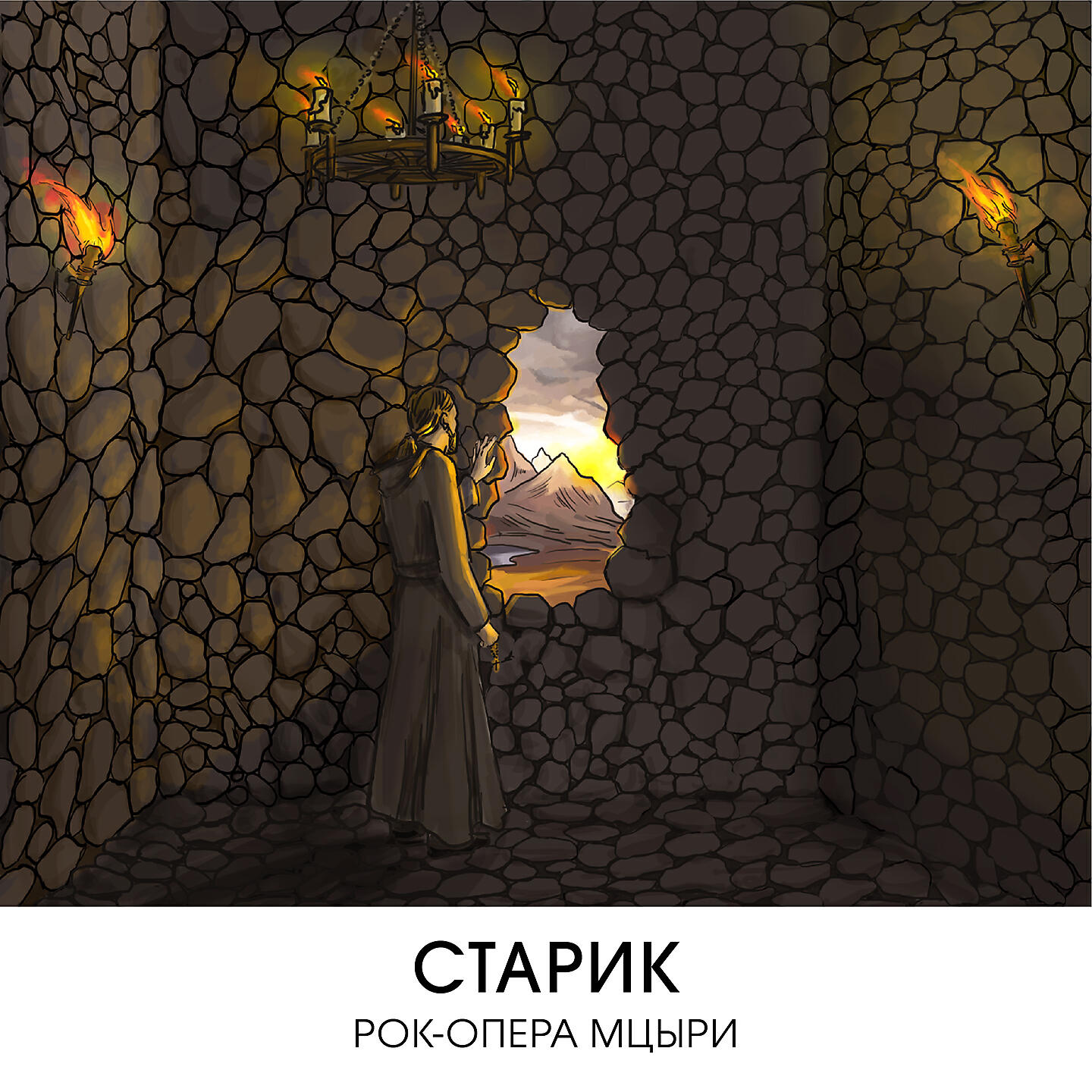 Поп-Сеанс - Старик (Рок-опера Мцыри)
