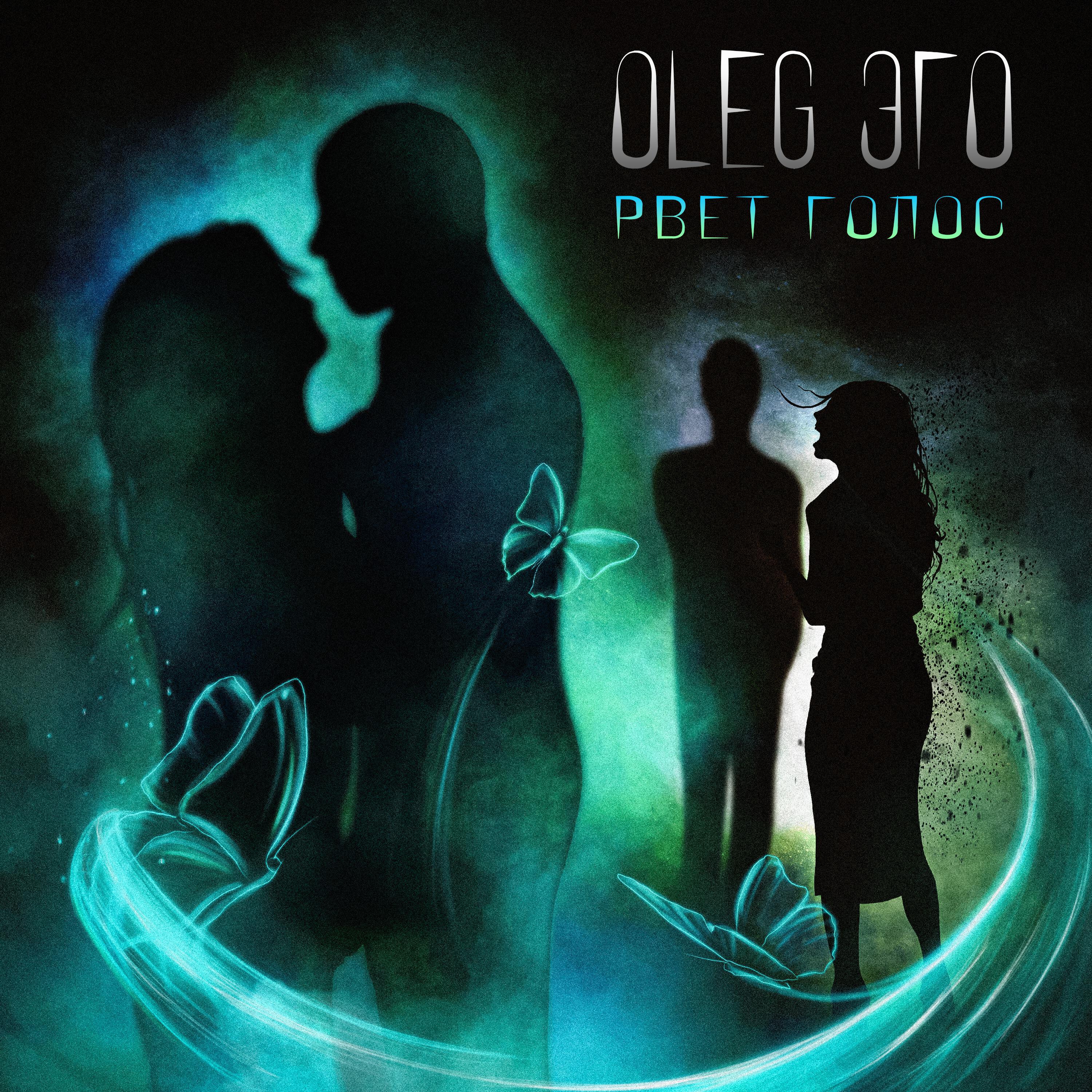 OLEG ЭГО - Рвёт голос