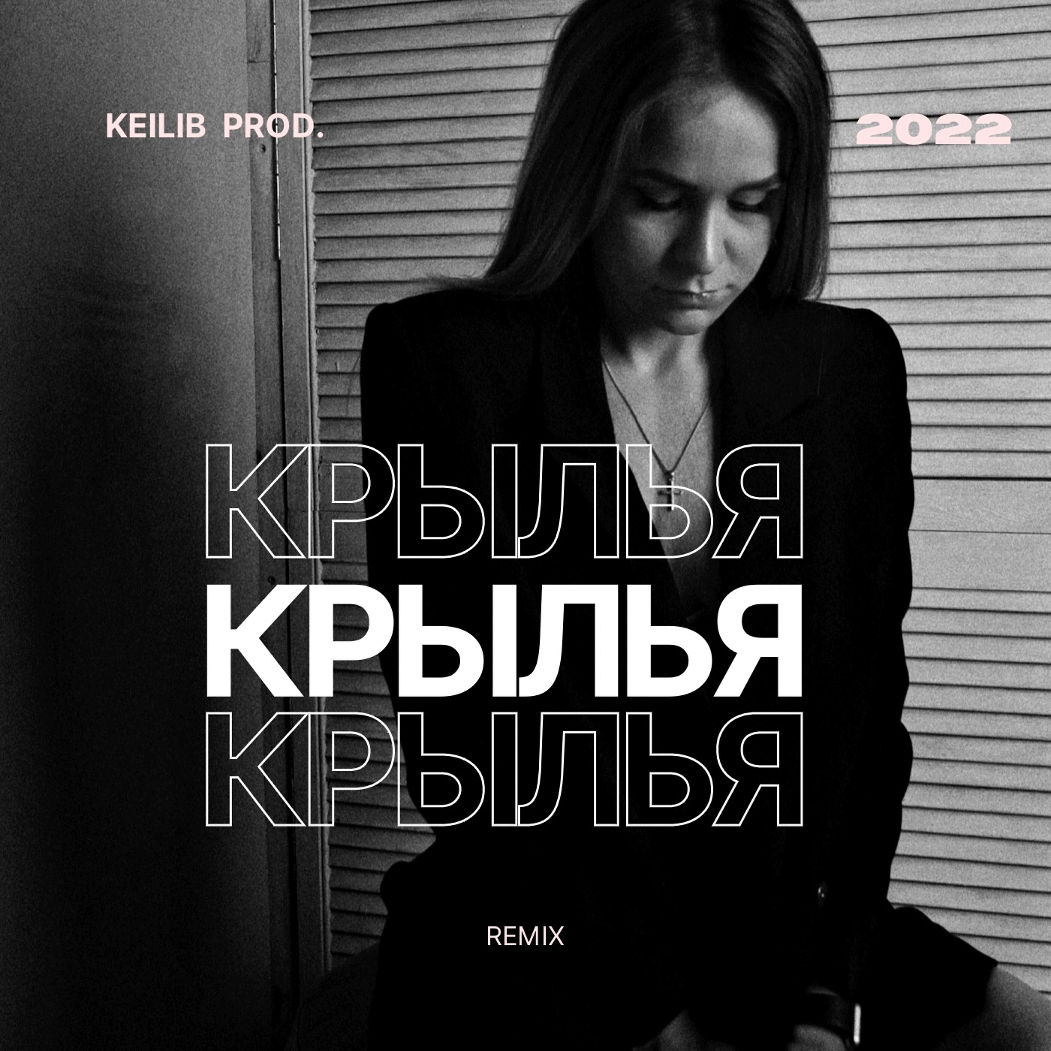 Лика Саурская - Крылья (Keilib Remix)