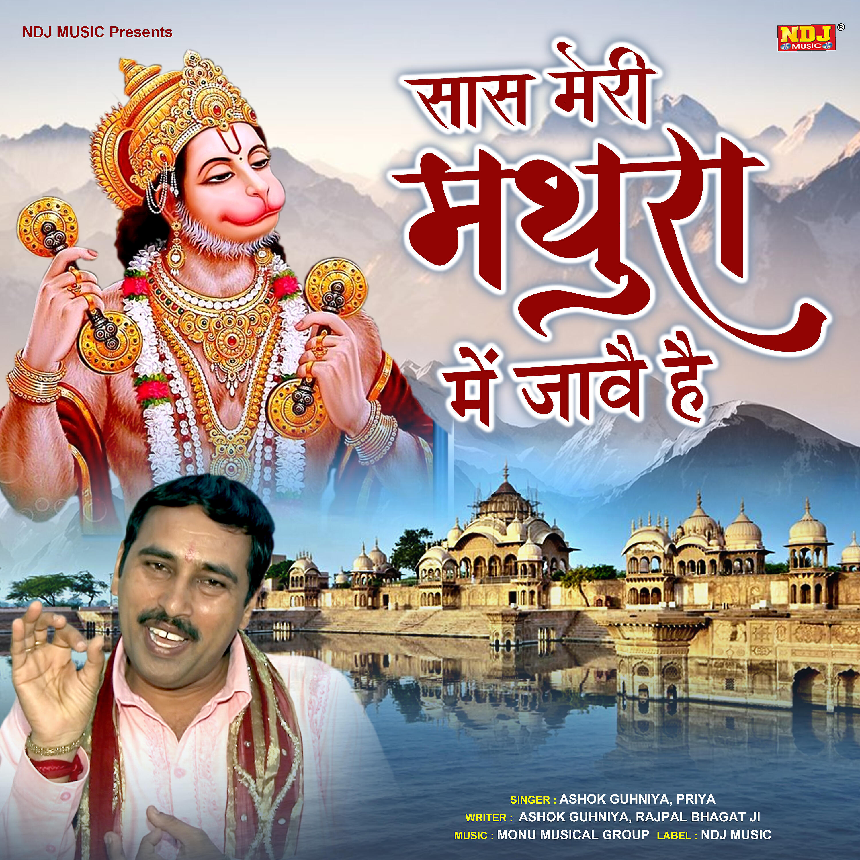Ashok Guhniya - Sas Meri Mathura Me Jave He
