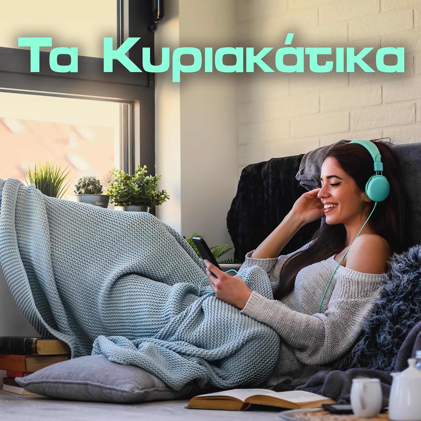 Постер альбома Ta Kyriakatika