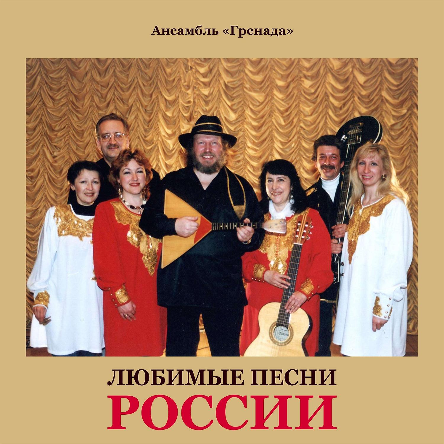 Постер альбома Любимые песни России
