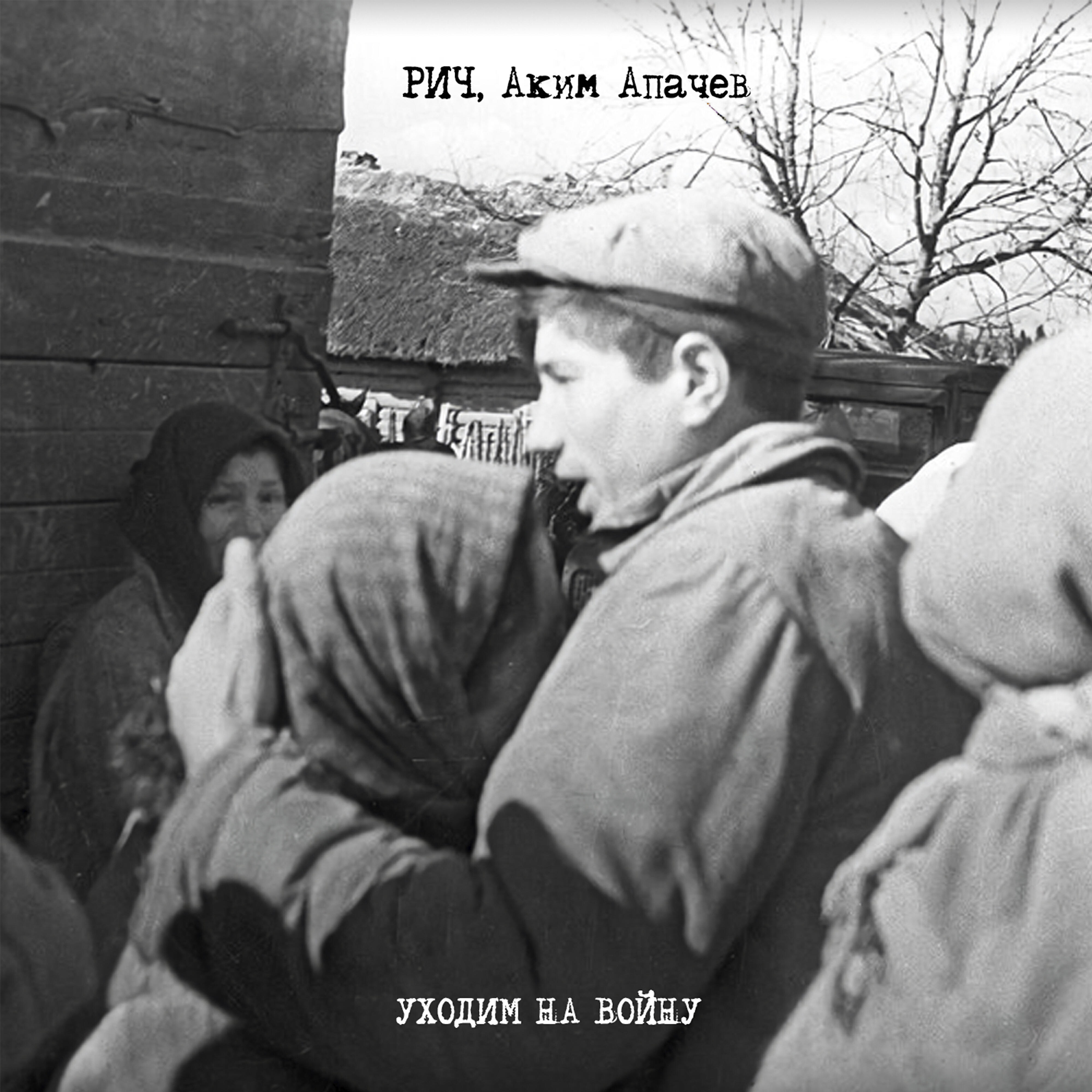 Песня на войну уходил молодой