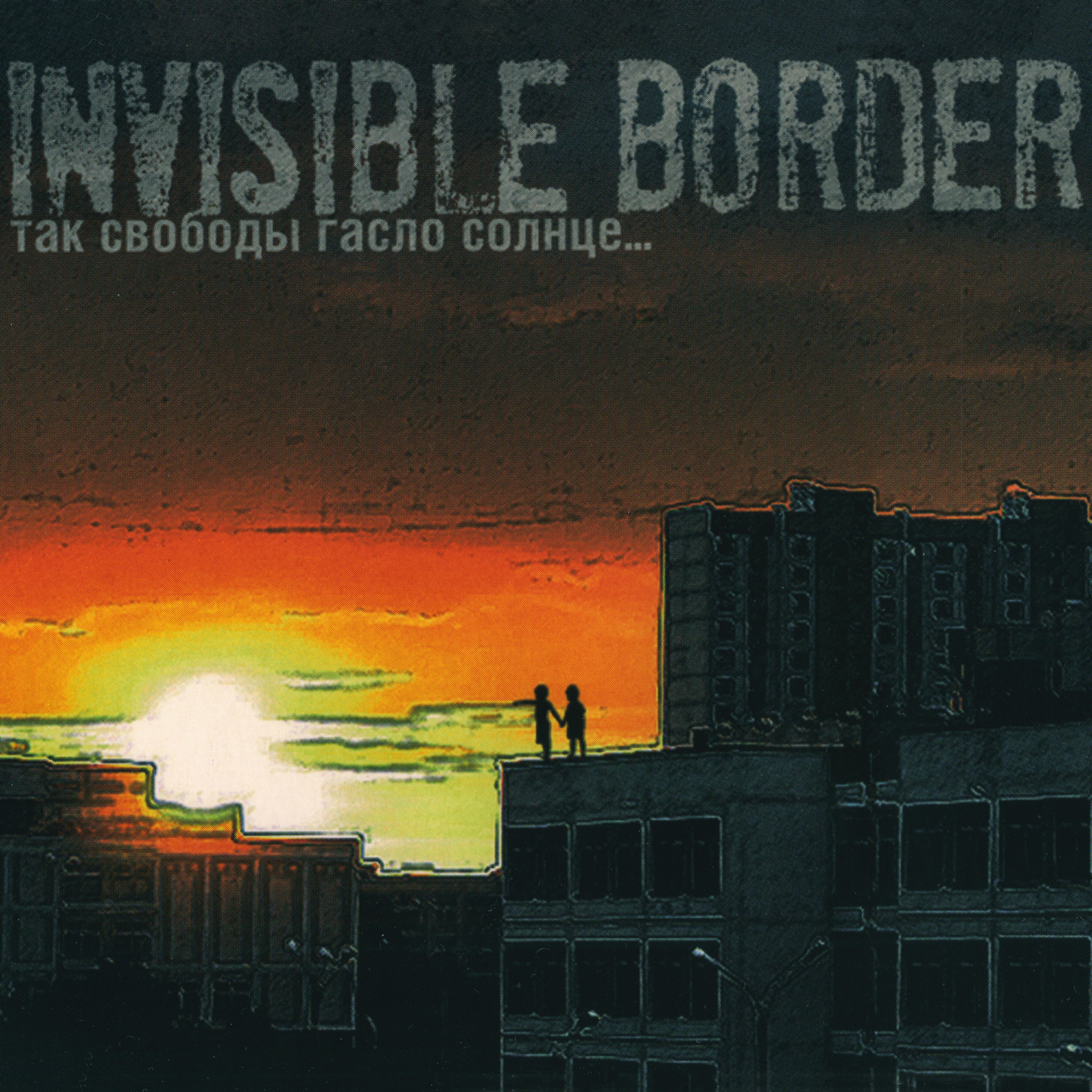 Invisible border - Что стоит твоя жизнь?