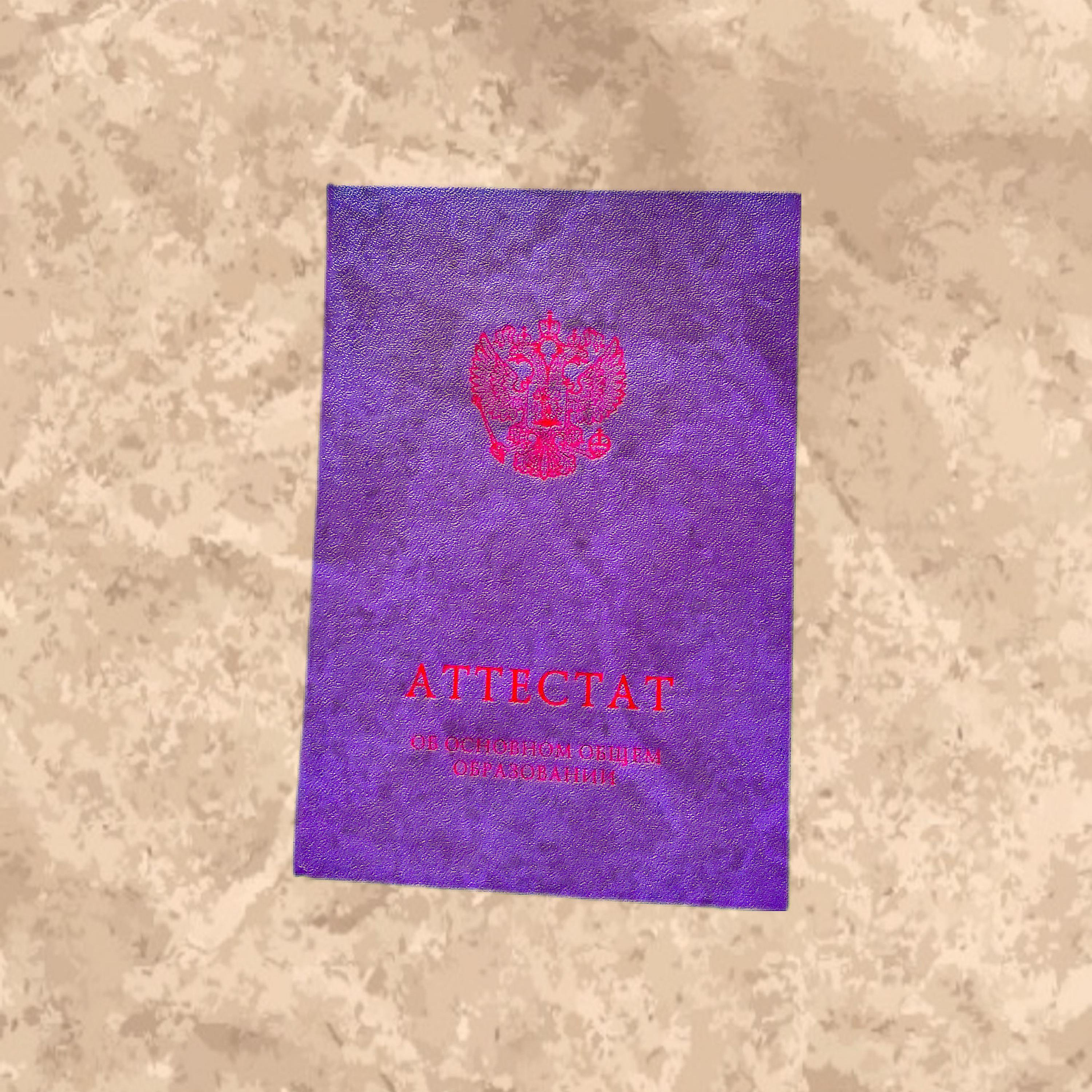 Постер альбома Аттестат