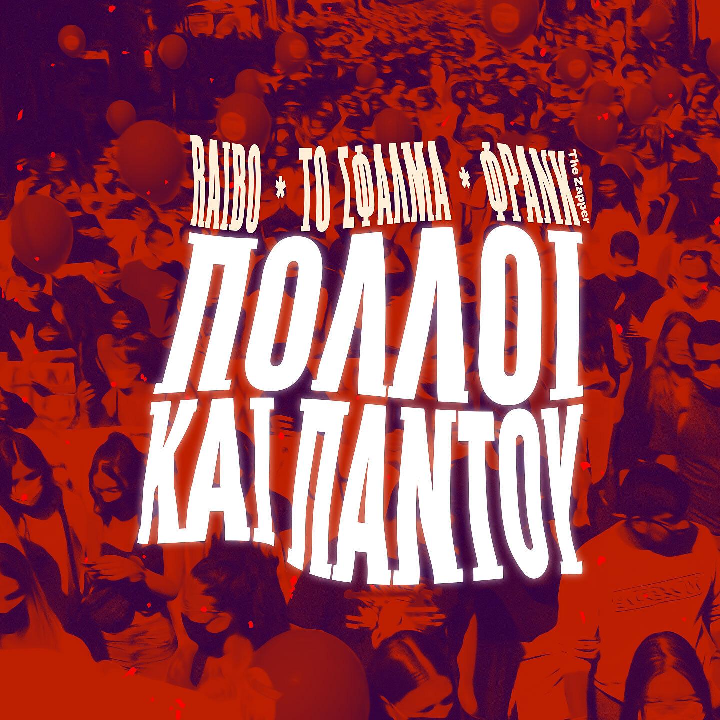 Постер альбома Polloi Kai Pantou