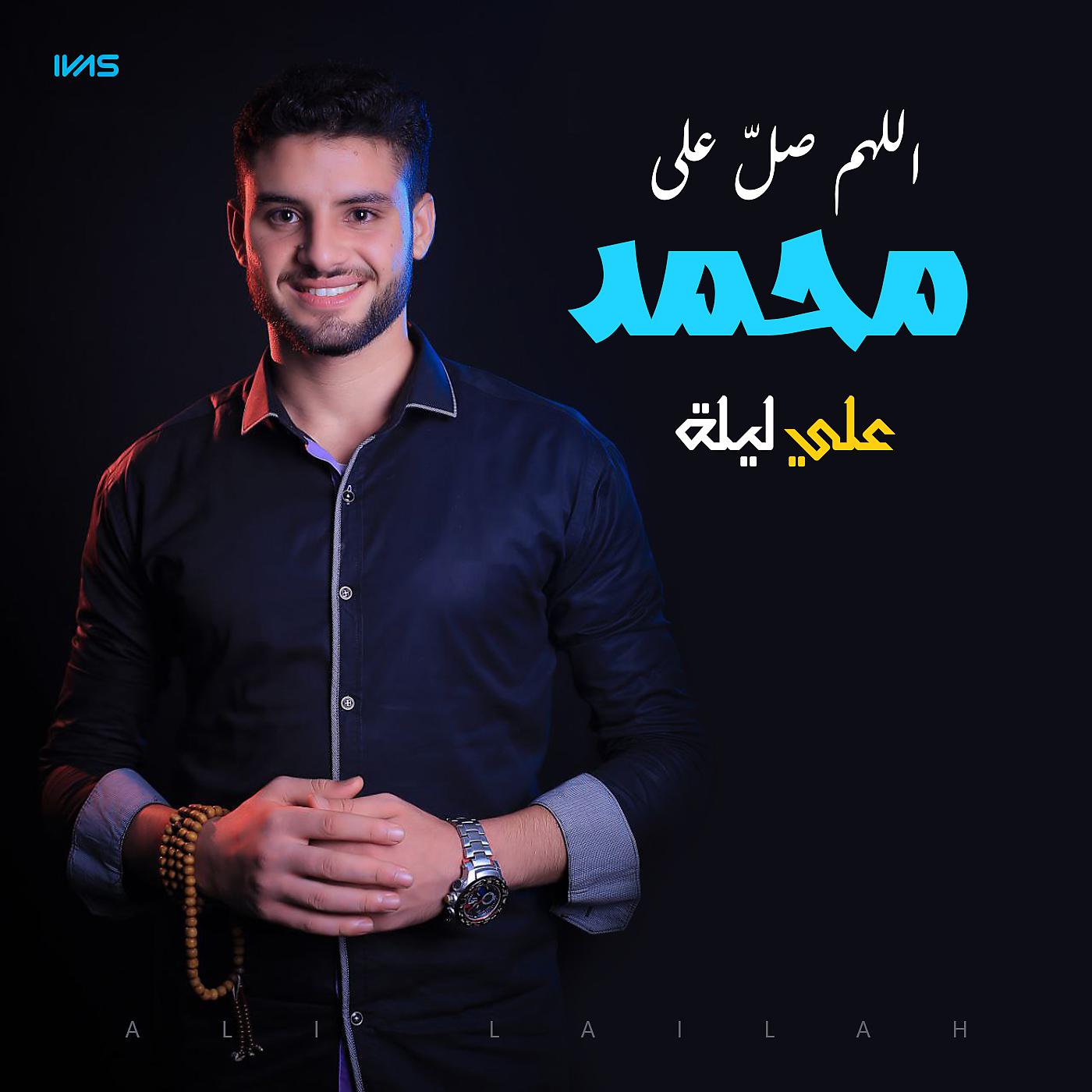 Постер альбома اللهم صلّ على محمد