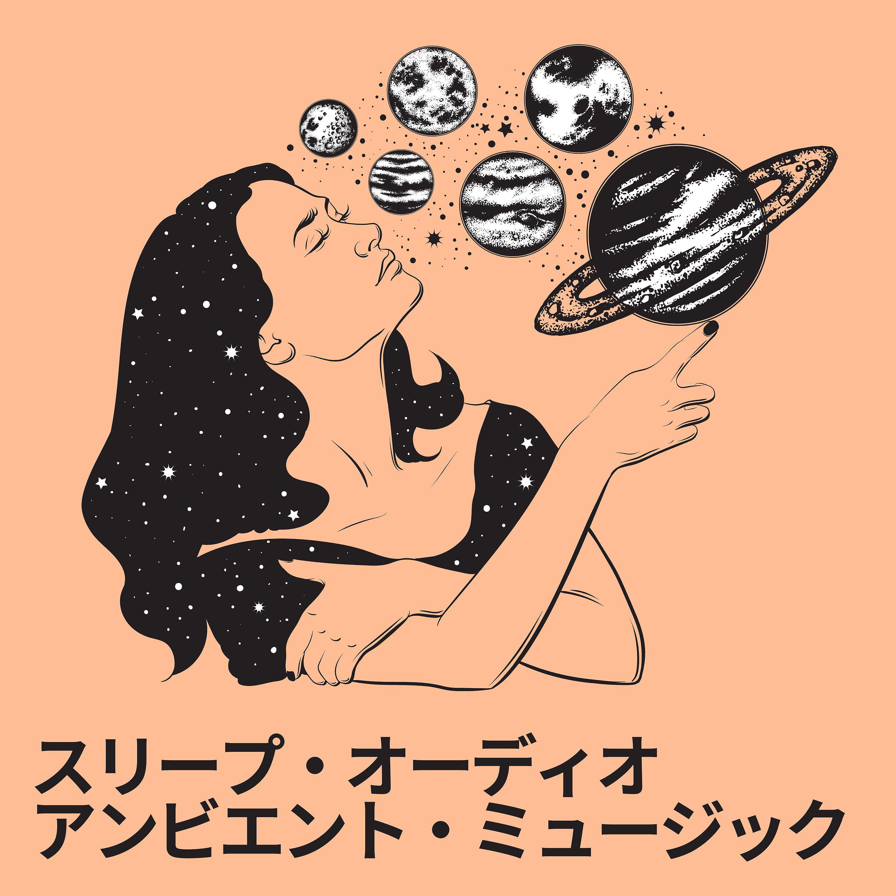 Постер альбома スリープ・オーディオ アンビエント・ミュージック