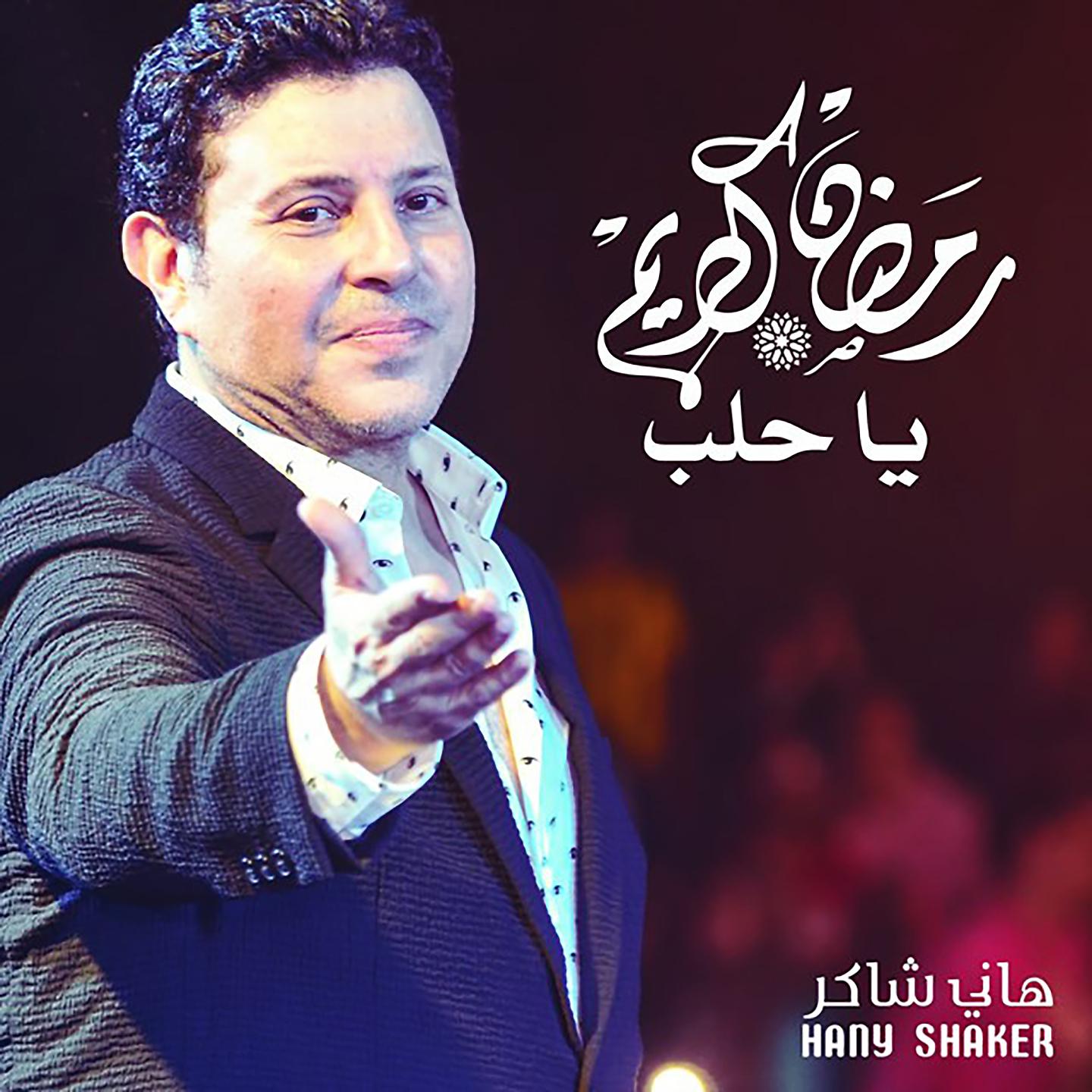 Постер альбома Ramadan Kareem Ya Halab