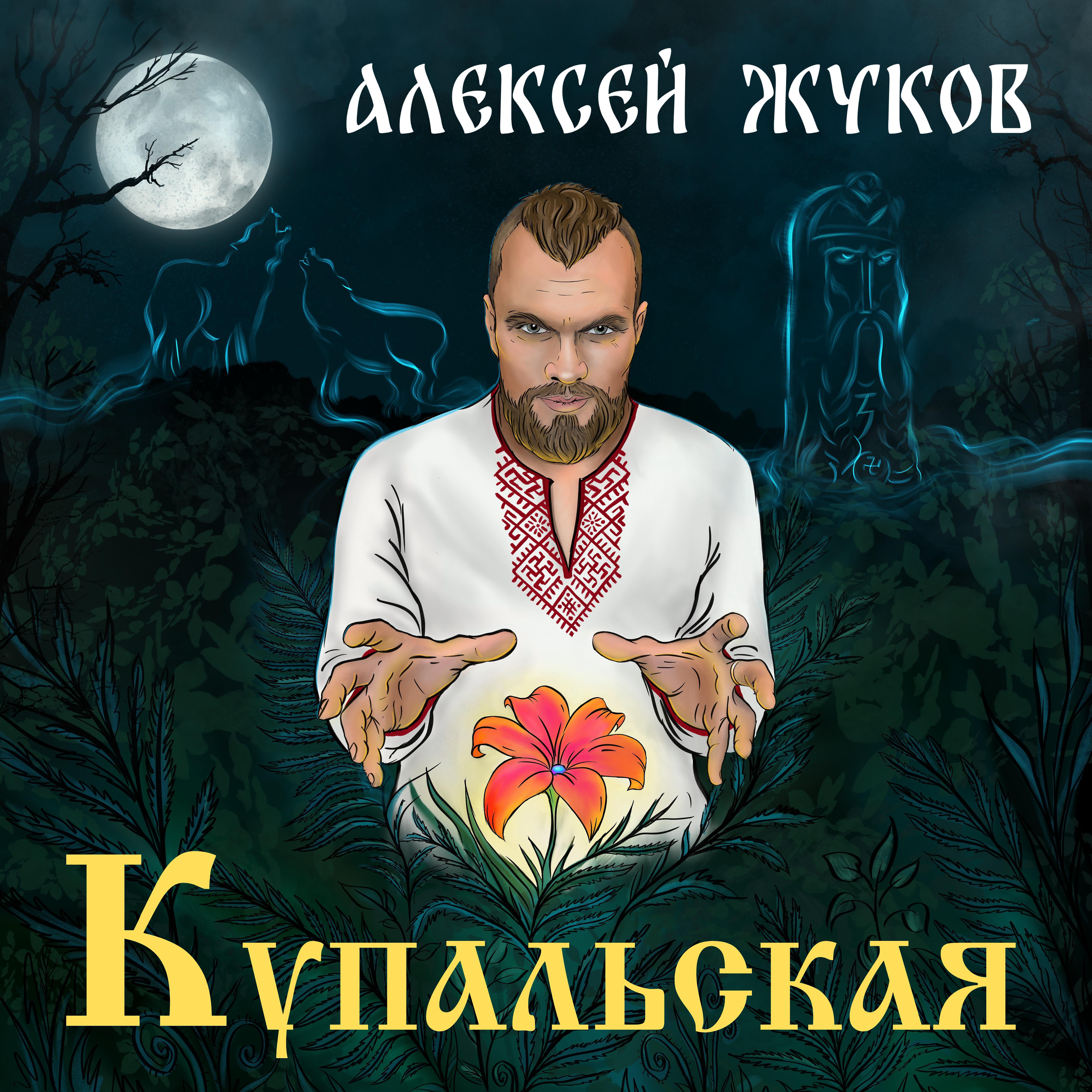 Постер альбома Купальская