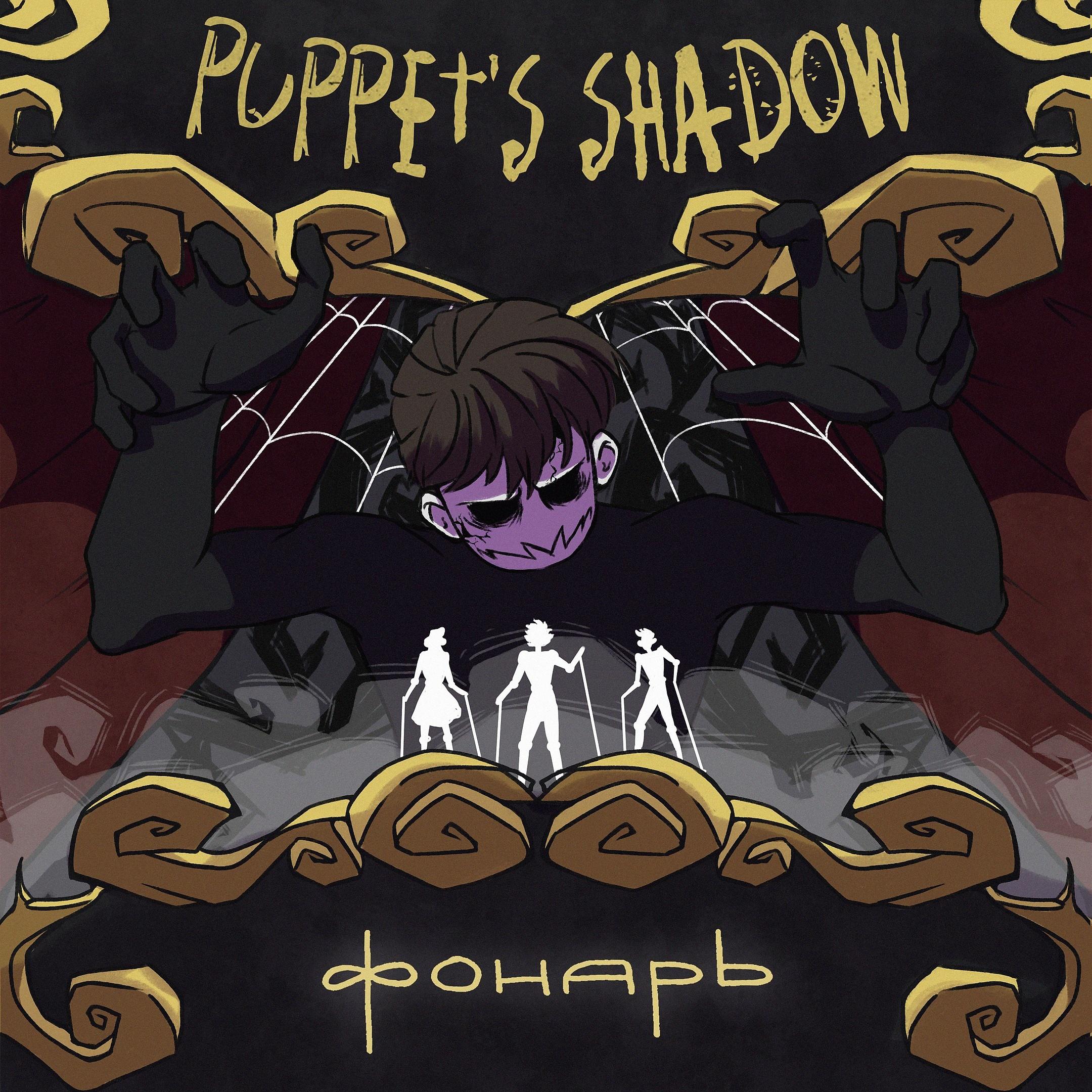 Постер альбома Puppet's Shadow