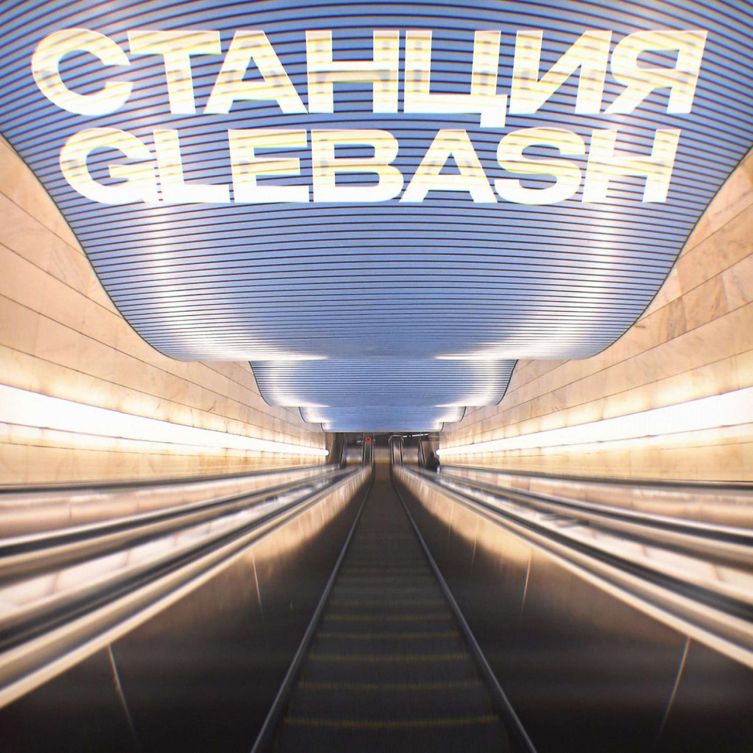 Постер альбома Станция: GlebaSH