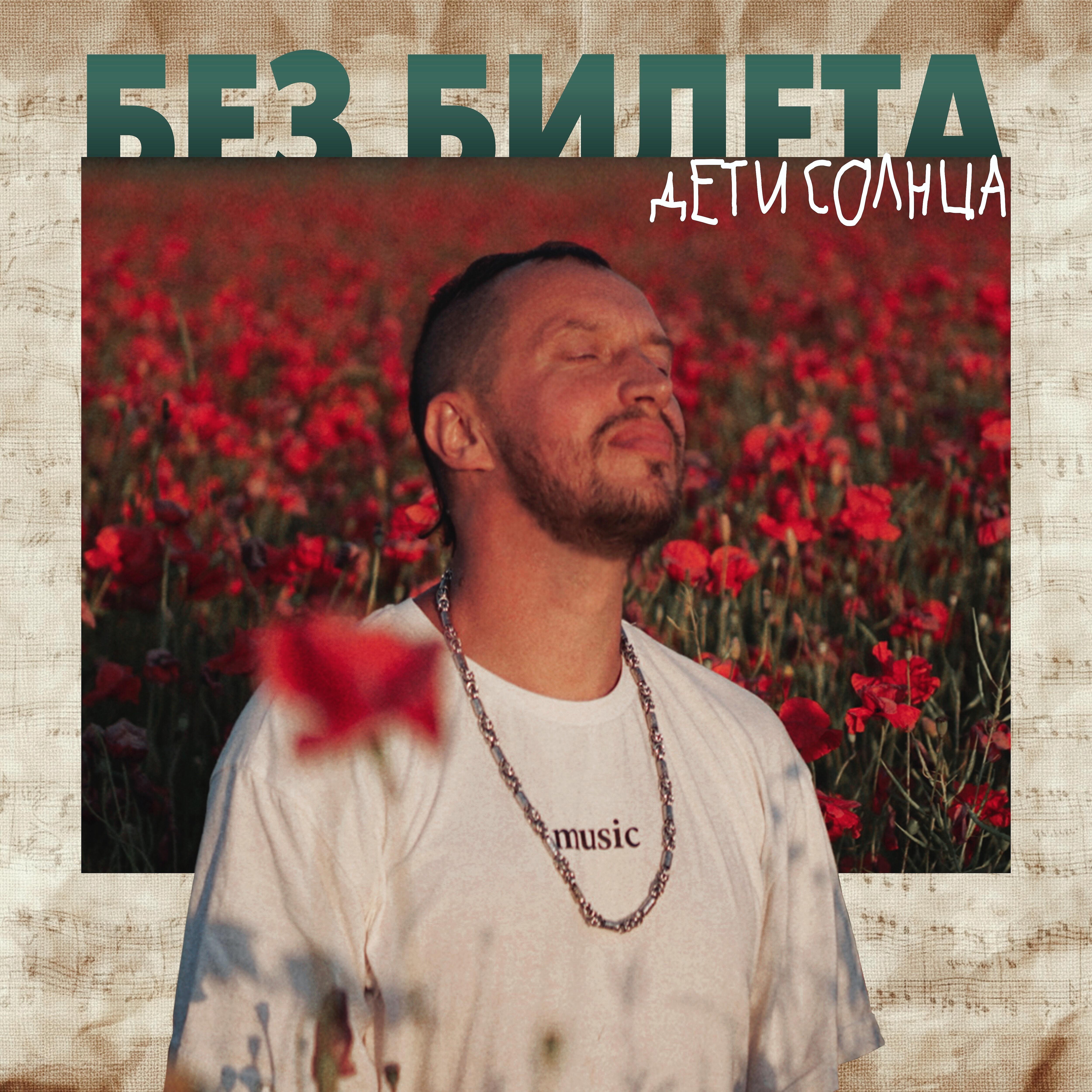 БЕЗ БИЛЕТА - Харе Рама
