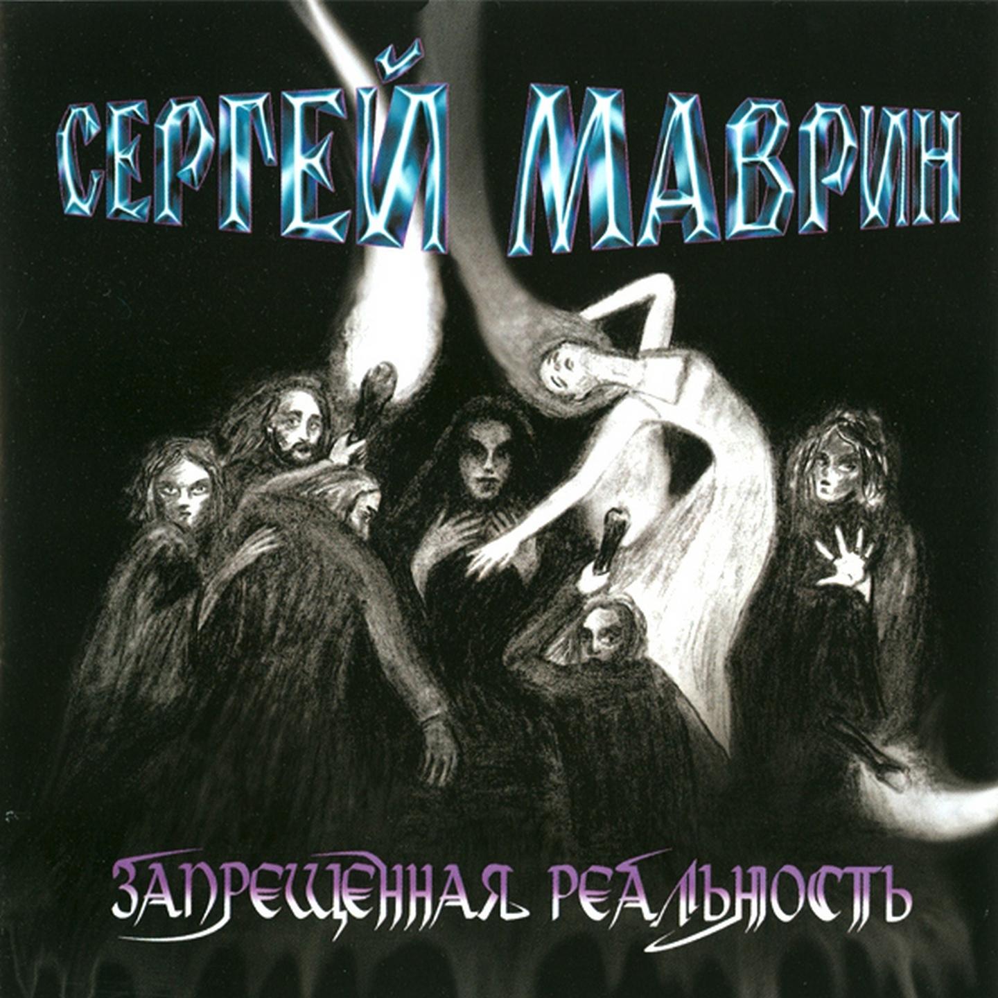 Сергей Маврин - Пока боги спят