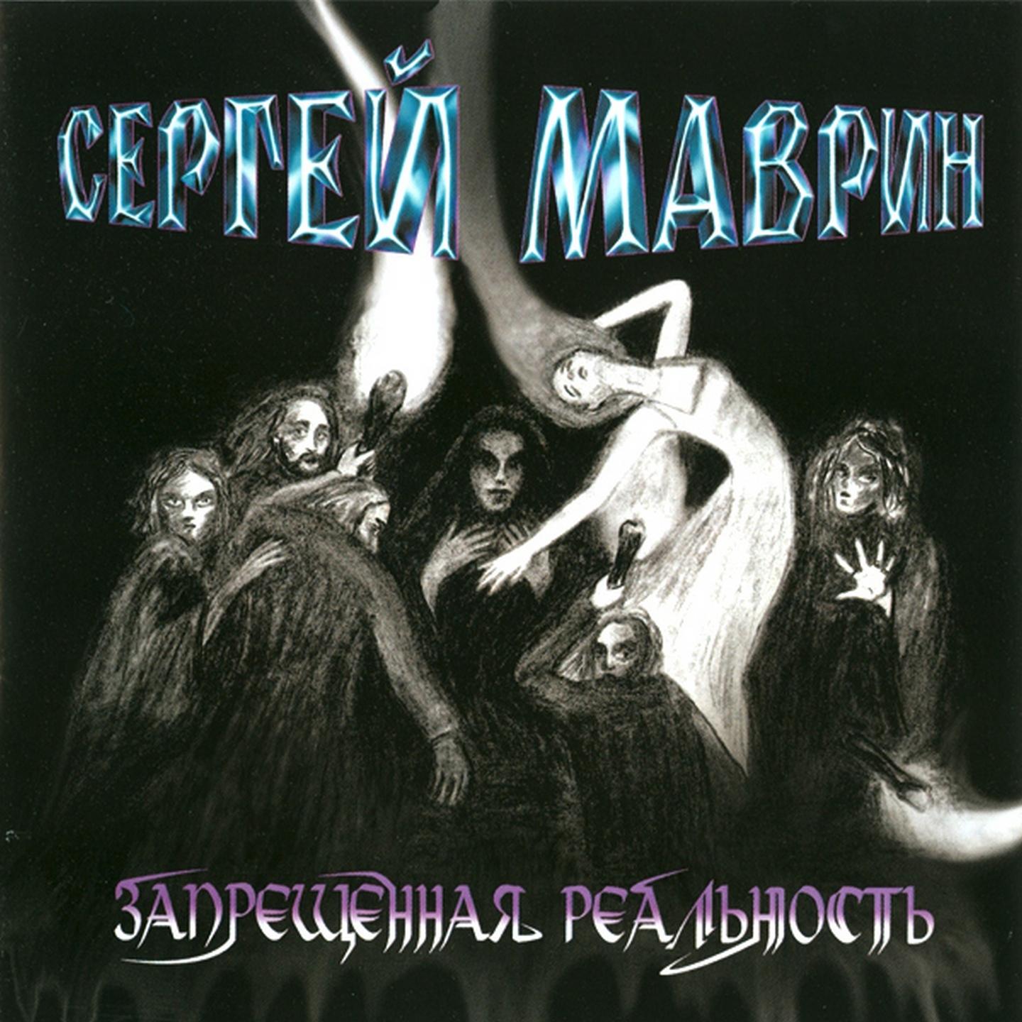 Сергей Маврин - Свет. Тьма