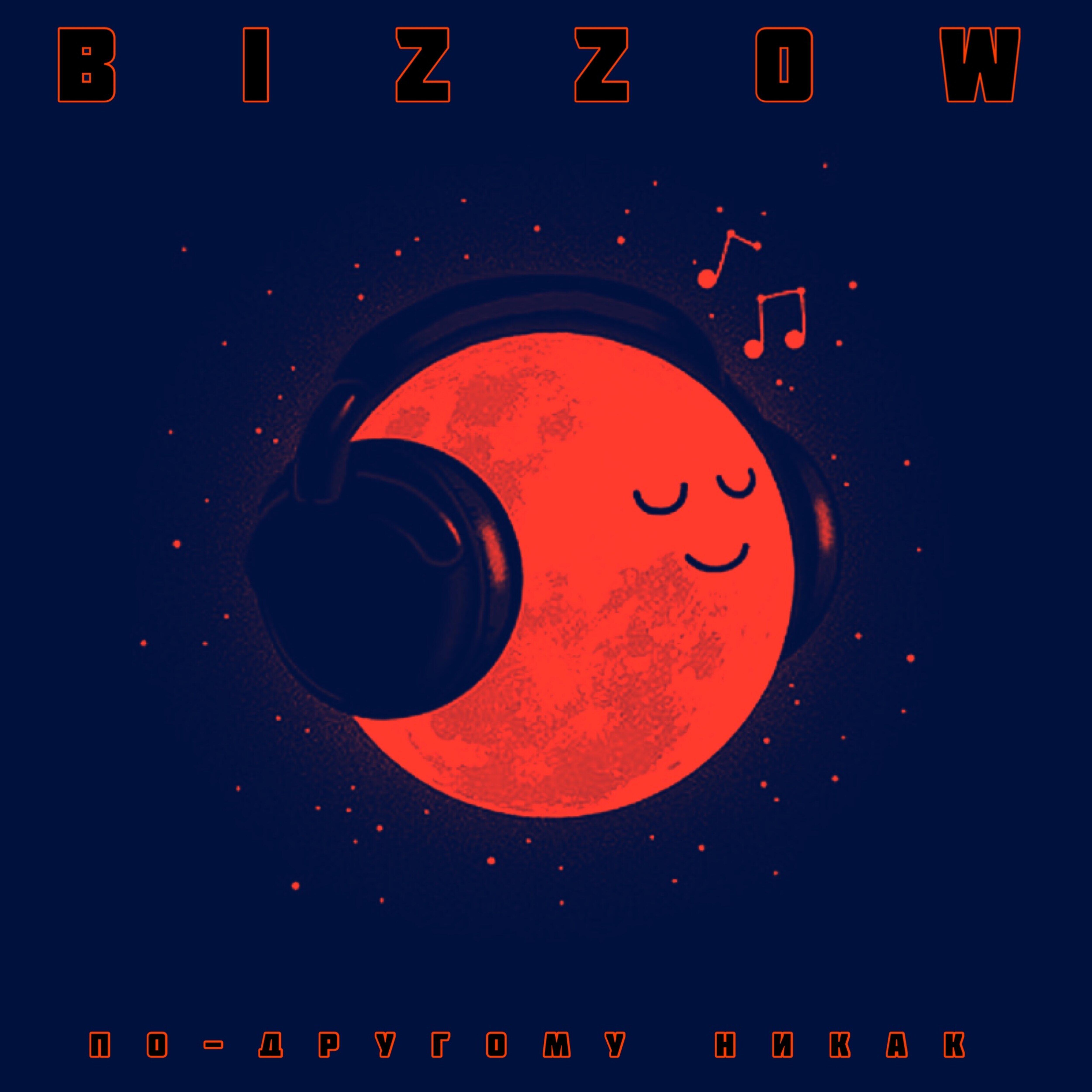 BIZZOW - По-другому никак
