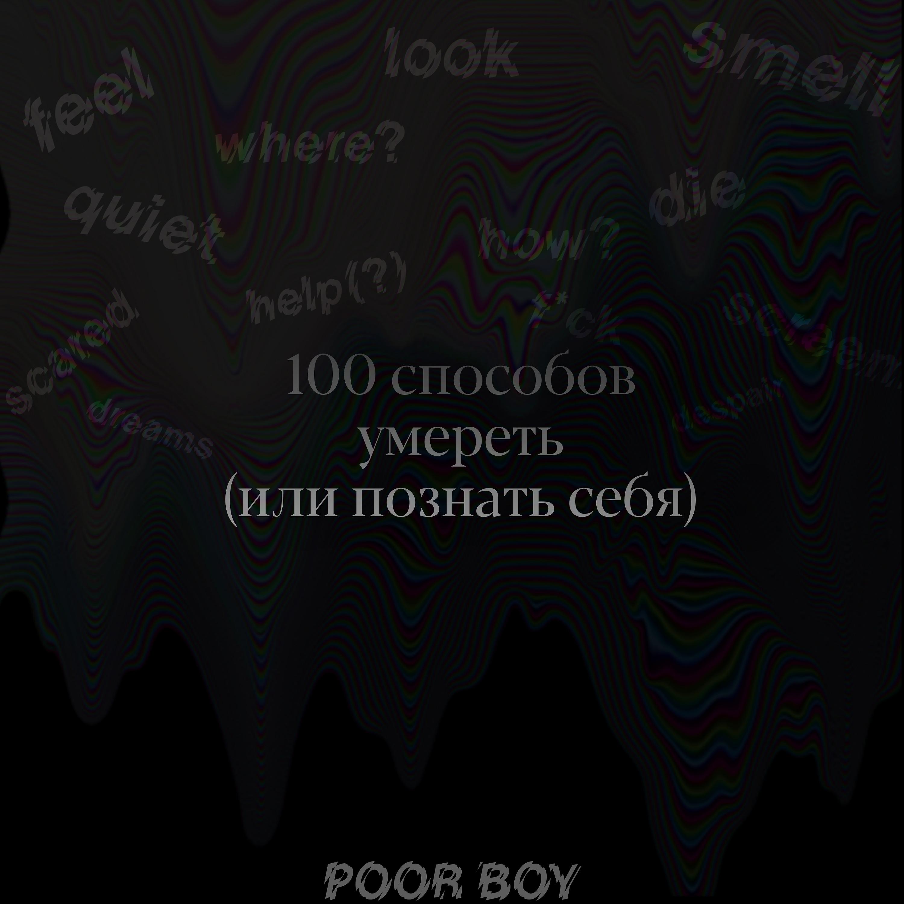 Постер альбома 100 способов умереть